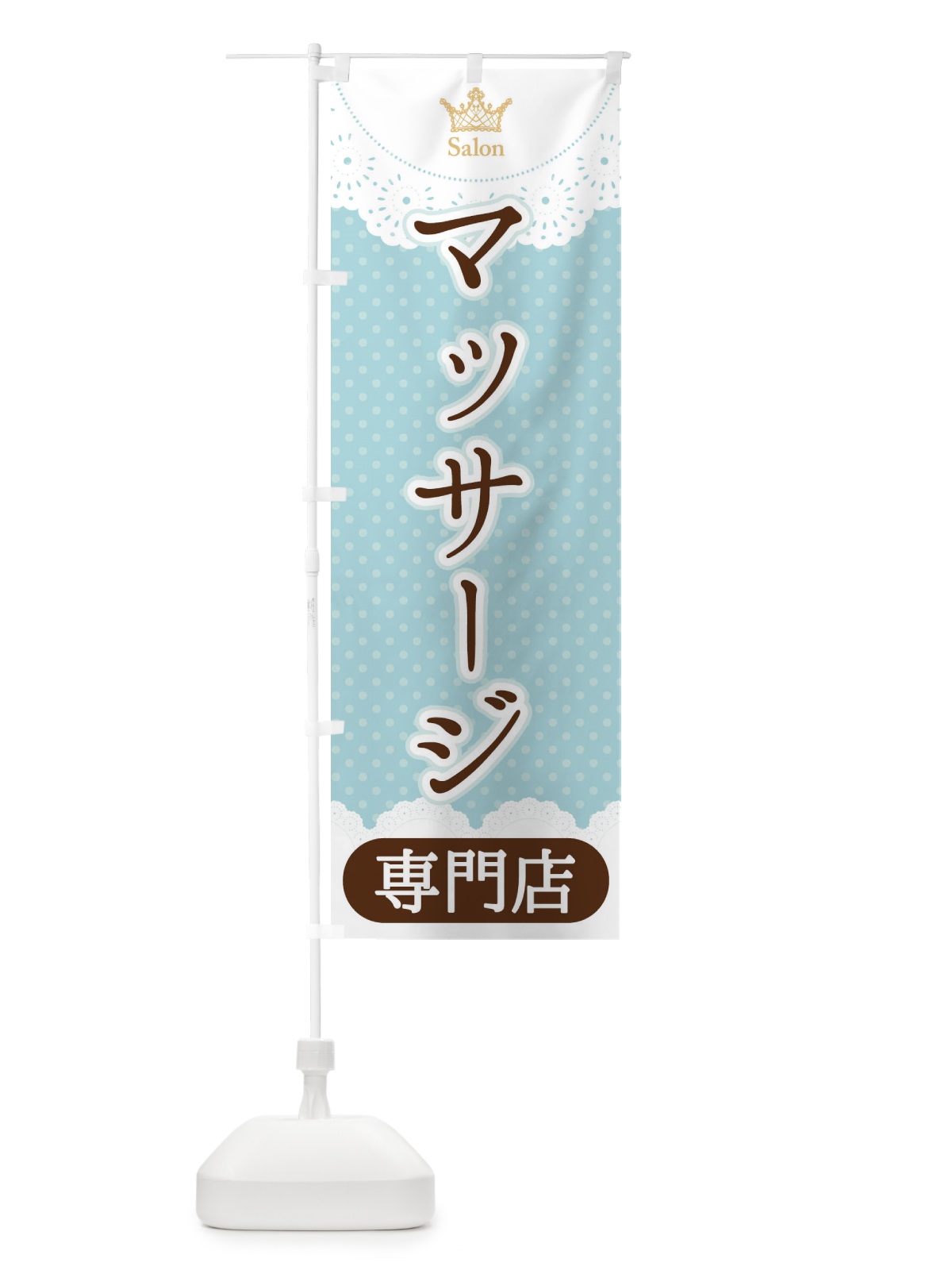 のぼり マッサージ専門店 のぼり旗 1AN4(デザイン【A】)