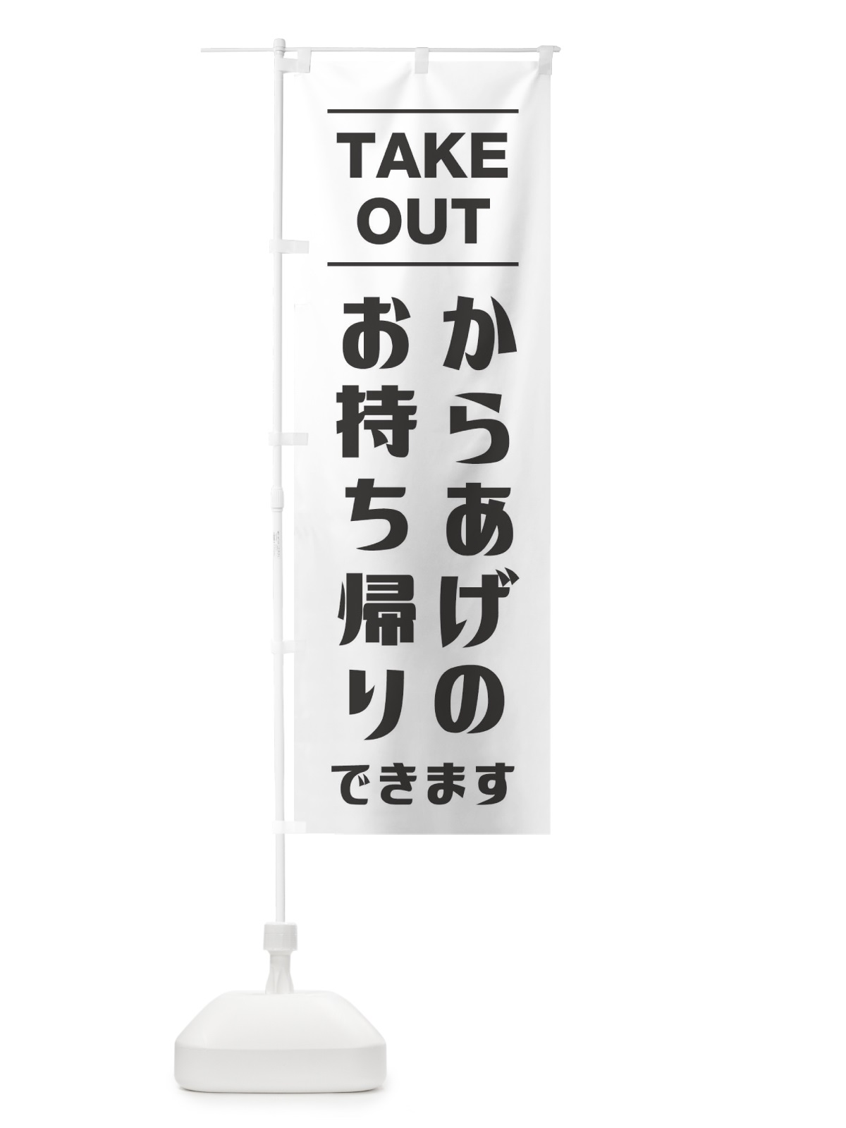 のぼり 唐揚げお持ち帰り のぼり旗 1AN5(デザイン【A】)
