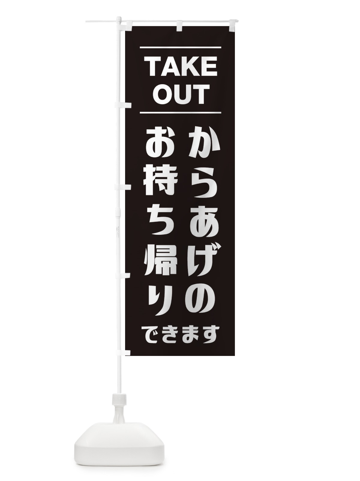のぼり 唐揚げお持ち帰り のぼり旗 1AN5(デザイン【C】)
