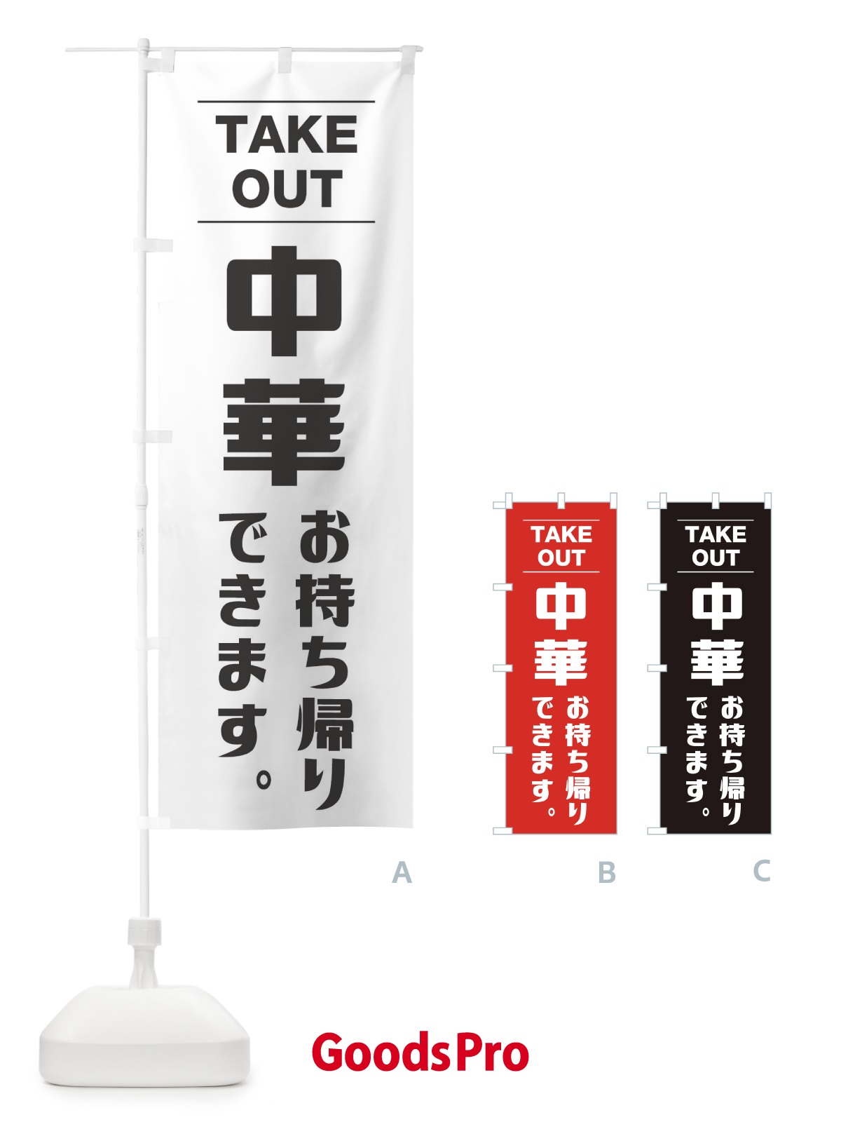 のぼり 中華お持ち帰り のぼり旗 1AN8