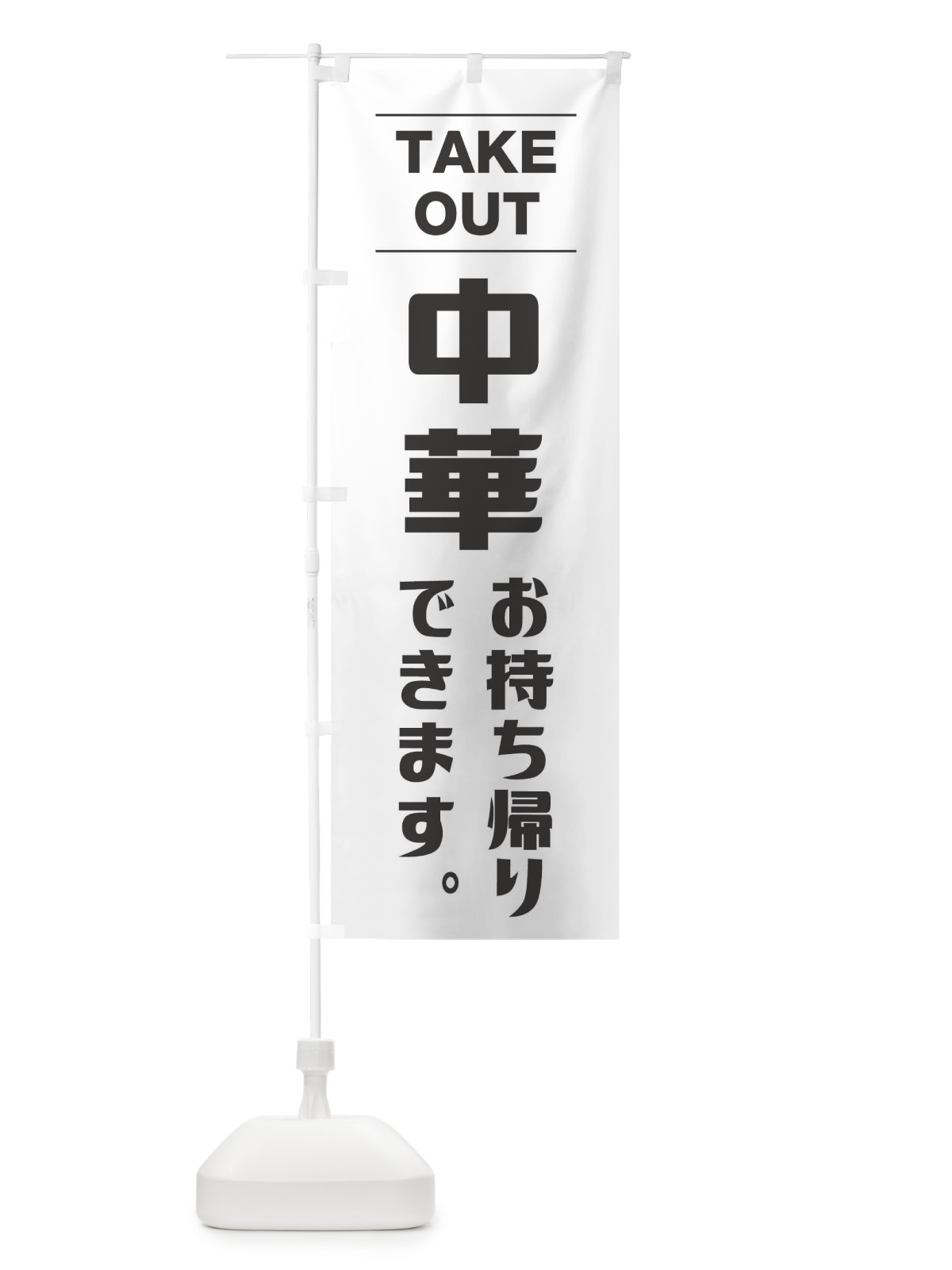 のぼり 中華お持ち帰り のぼり旗 1AN8(デザイン【A】)