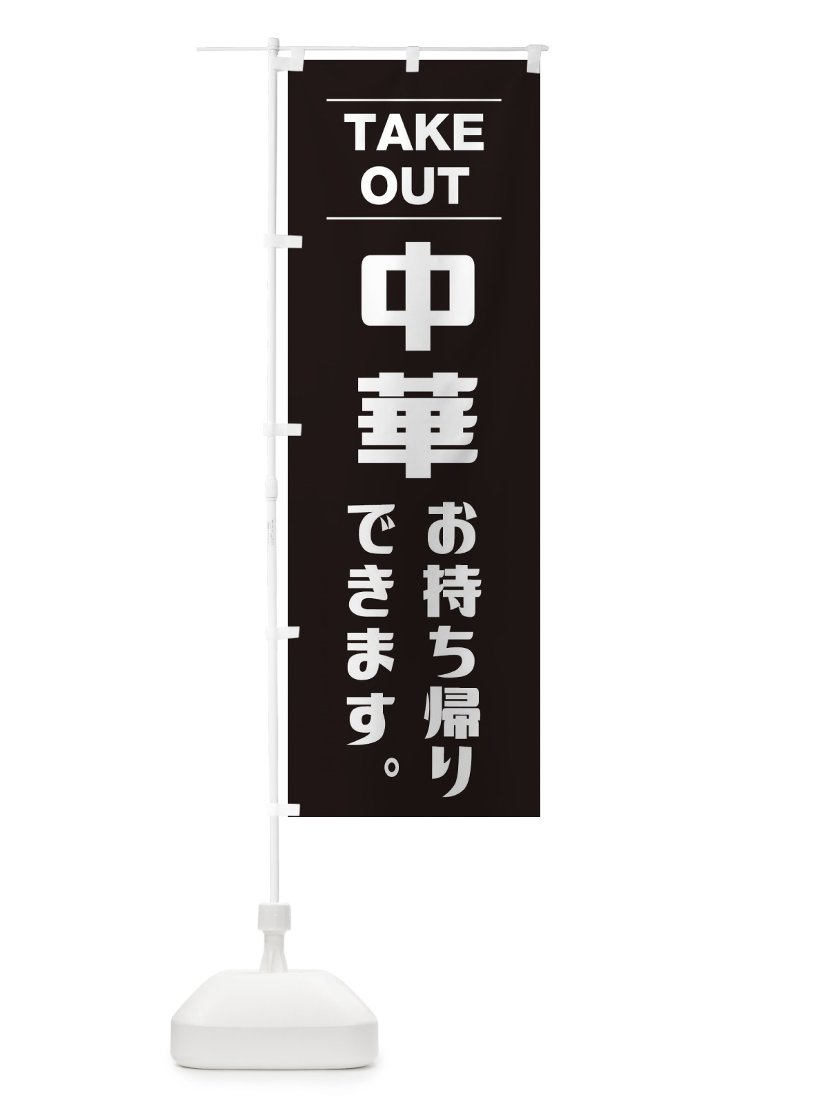 のぼり 中華お持ち帰り のぼり旗 1AN8(デザイン【C】)