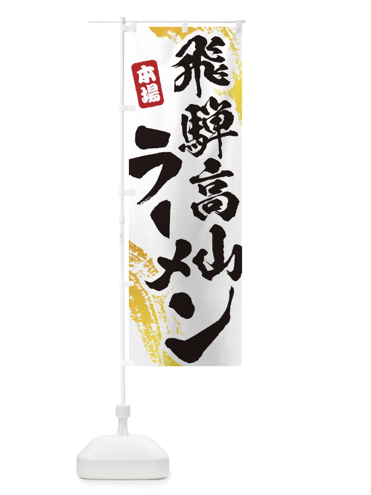 のぼり 飛騨高山ラーメン のぼり旗 1AN9(デザイン【A】)