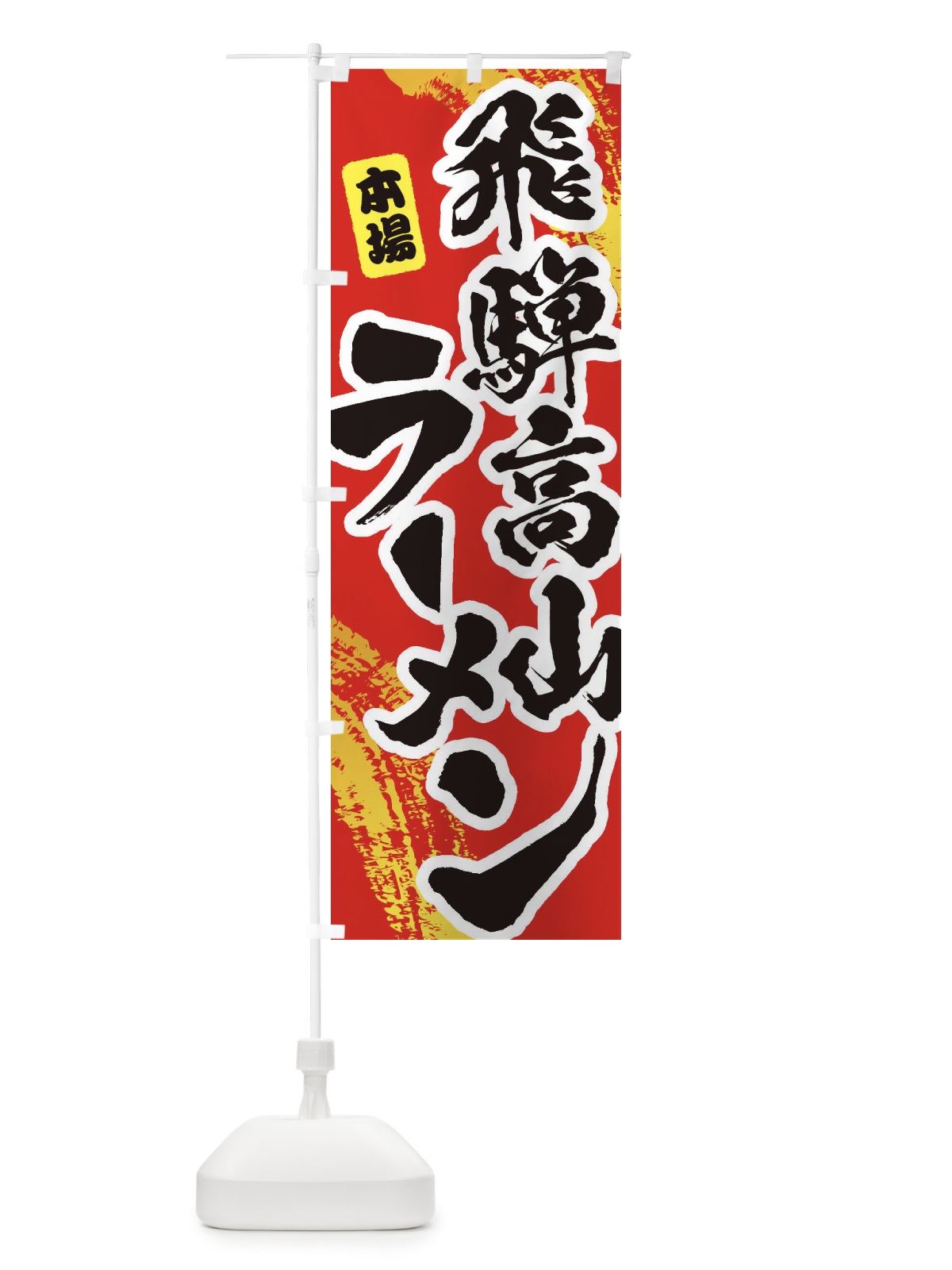 のぼり 飛騨高山ラーメン のぼり旗 1AN9(デザイン【B】)