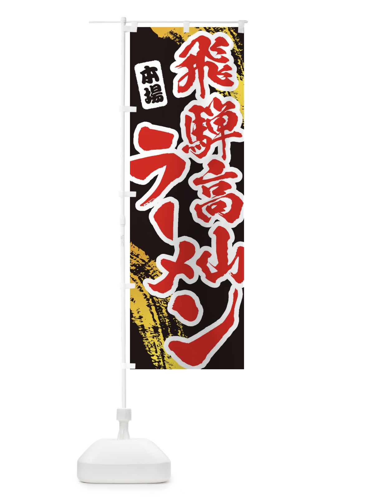 のぼり 飛騨高山ラーメン のぼり旗 1AN9(デザイン【C】)