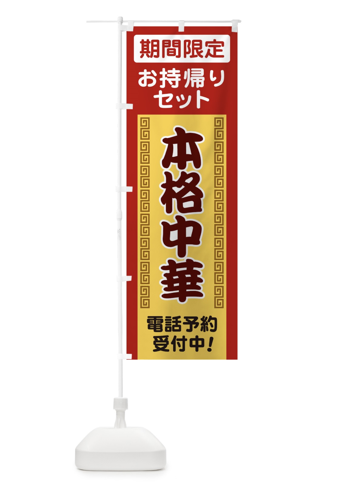 のぼり 本格中華 のぼり旗 1ANA(デザイン【A】)