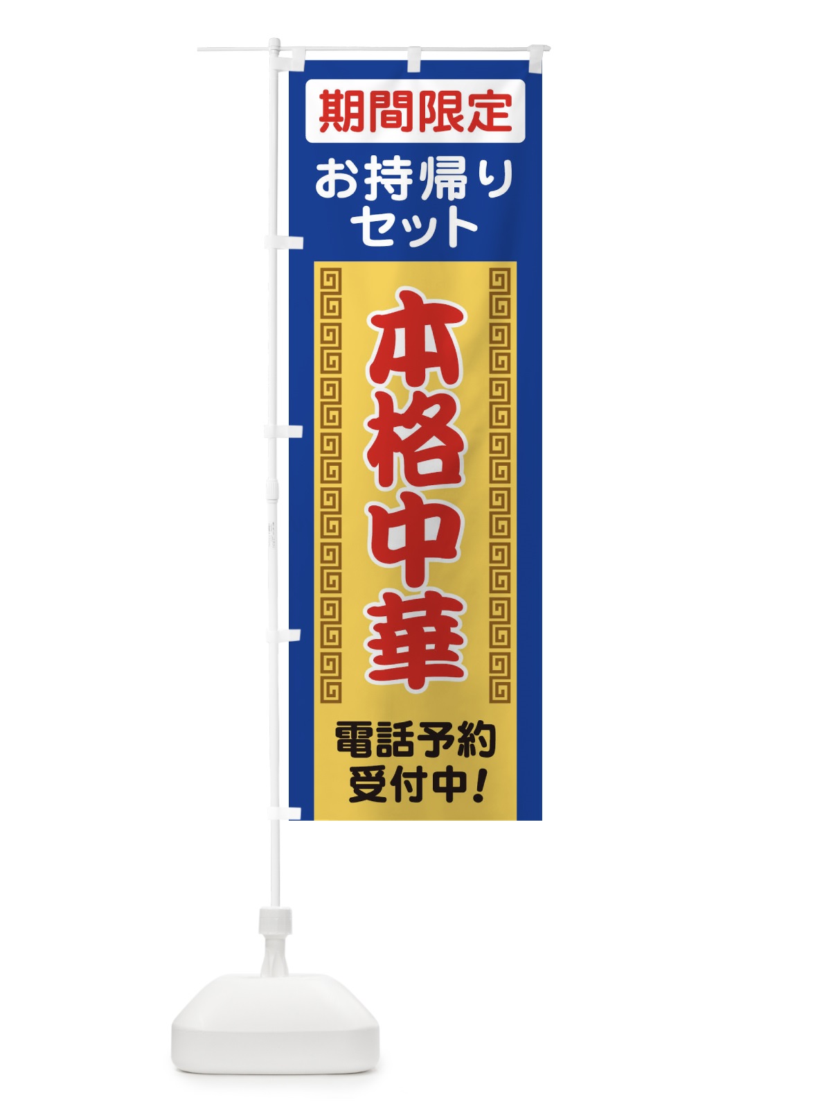 のぼり 本格中華 のぼり旗 1ANA(デザイン【B】)