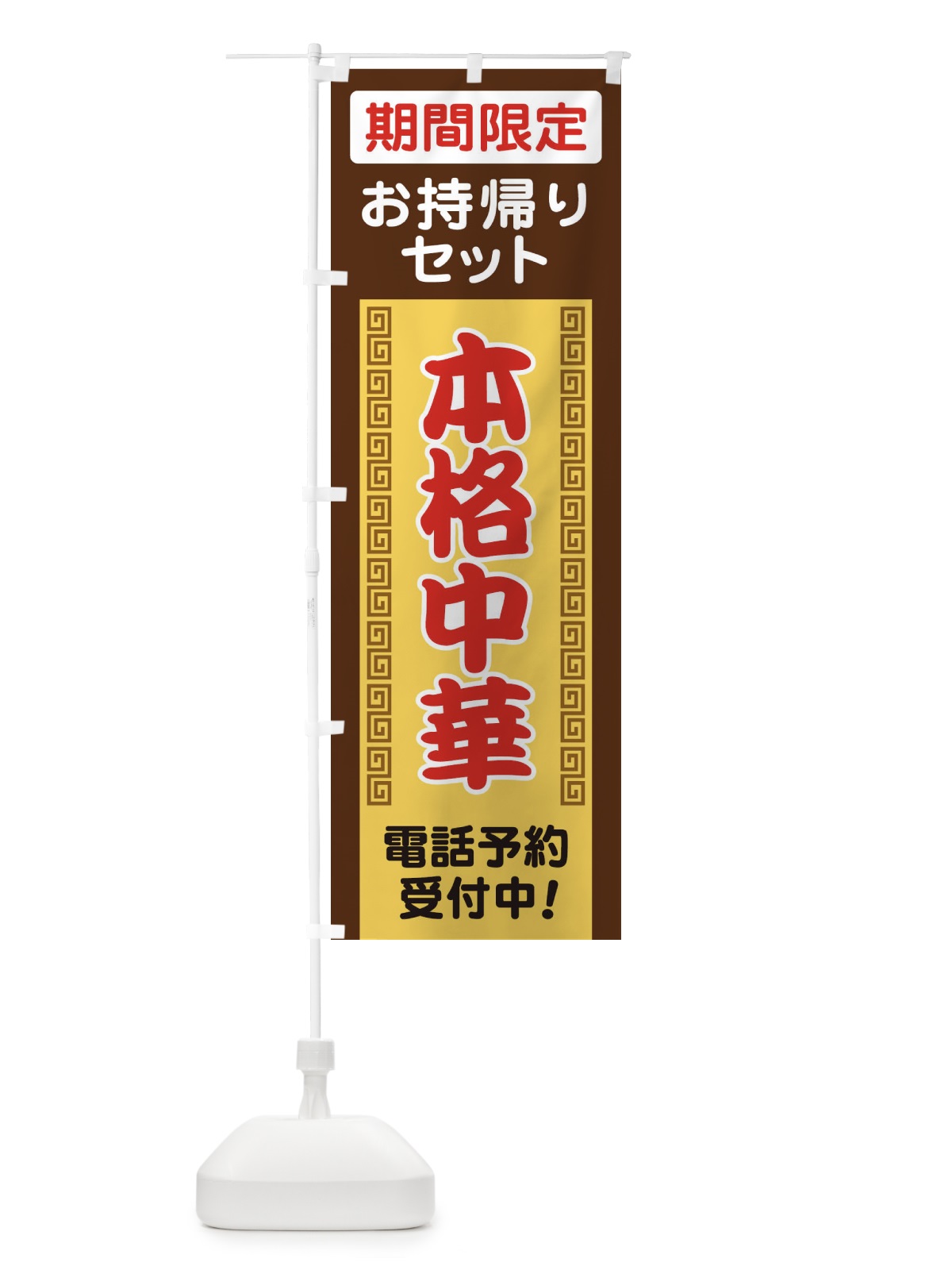 のぼり 本格中華 のぼり旗 1ANA(デザイン【C】)
