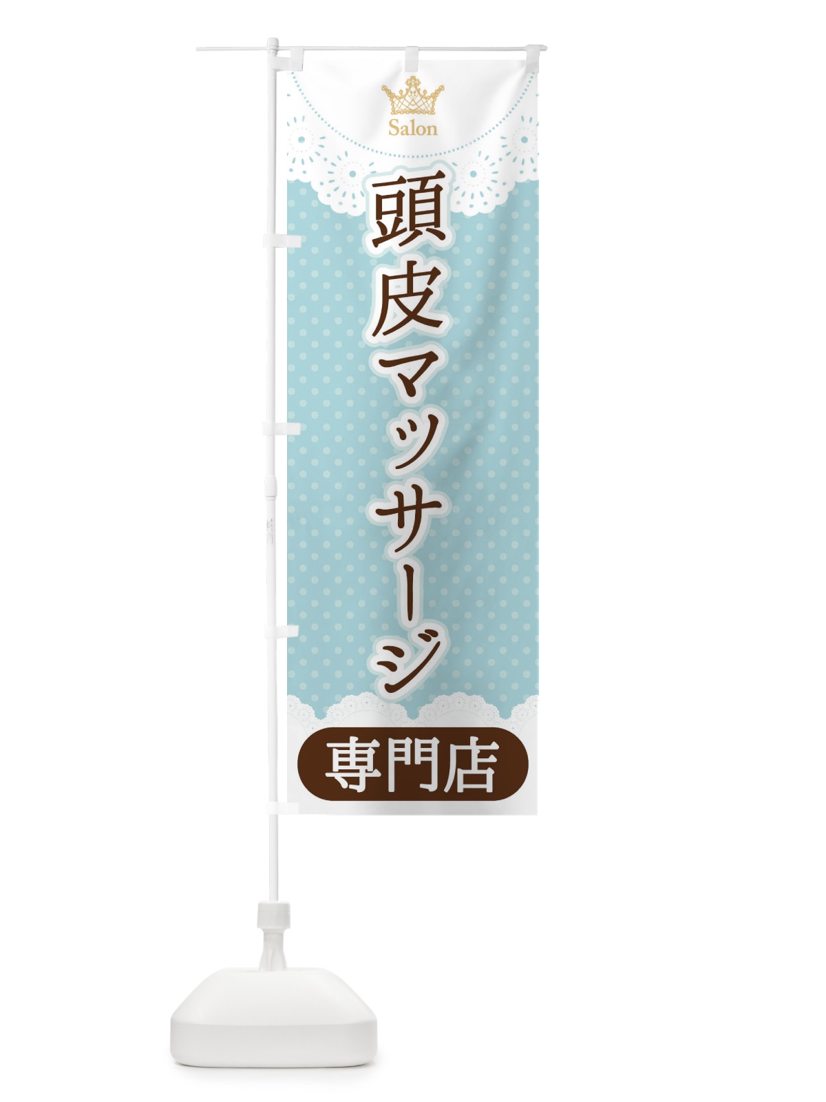 のぼり 頭皮マッサージ専門店 のぼり旗 1ANE(デザイン【A】)