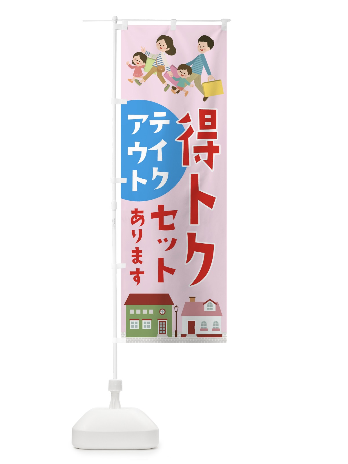 のぼり 得トクセットありますTAKEOUT のぼり旗 1ANF(デザイン【B】)