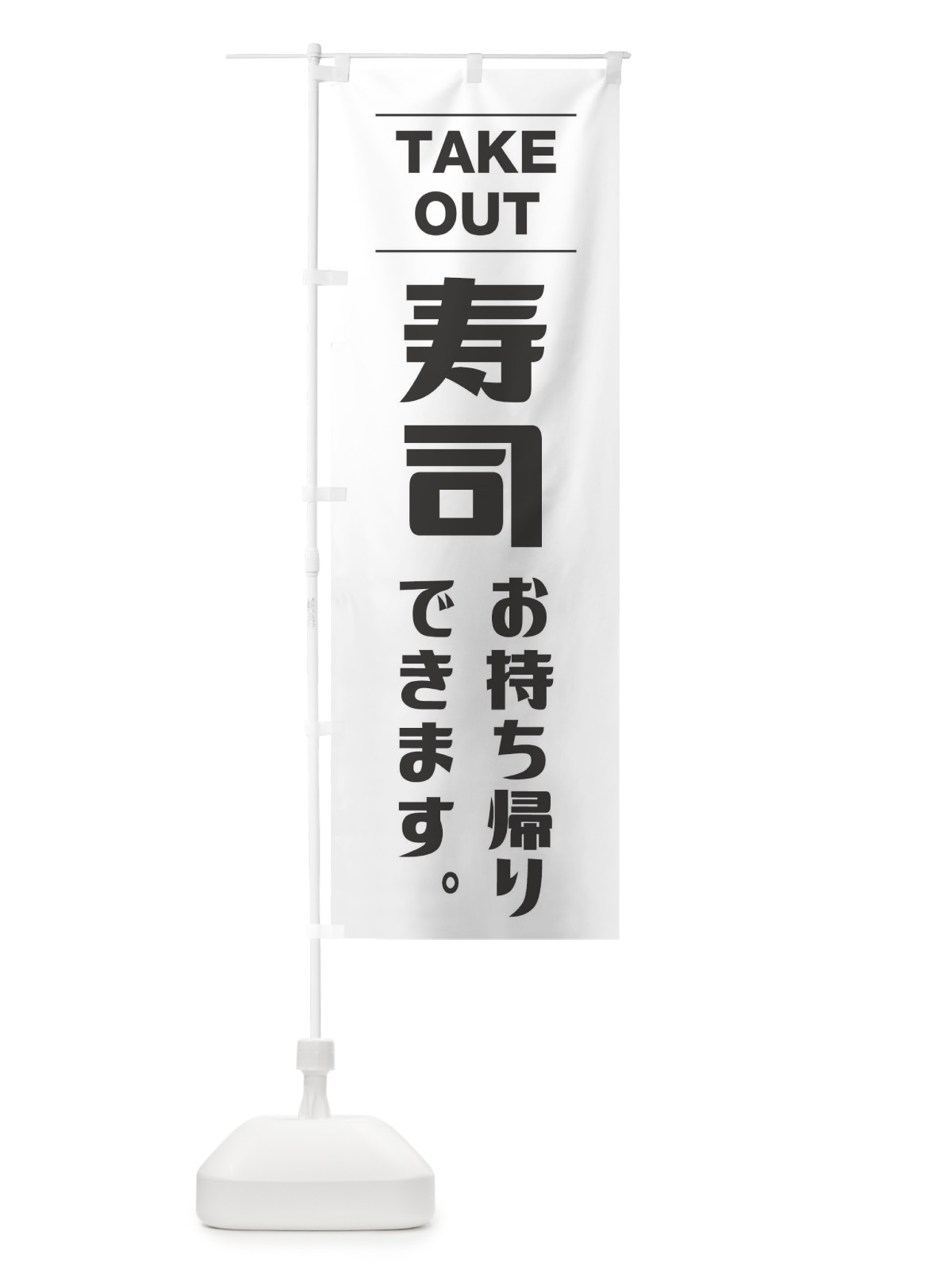 のぼり 寿司お持ち帰り のぼり旗 1ANJ(デザイン【A】)