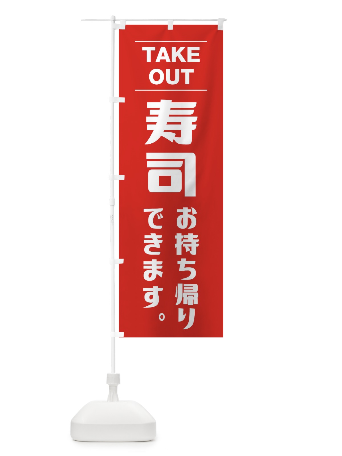 のぼり 寿司お持ち帰り のぼり旗 1ANJ(デザイン【B】)