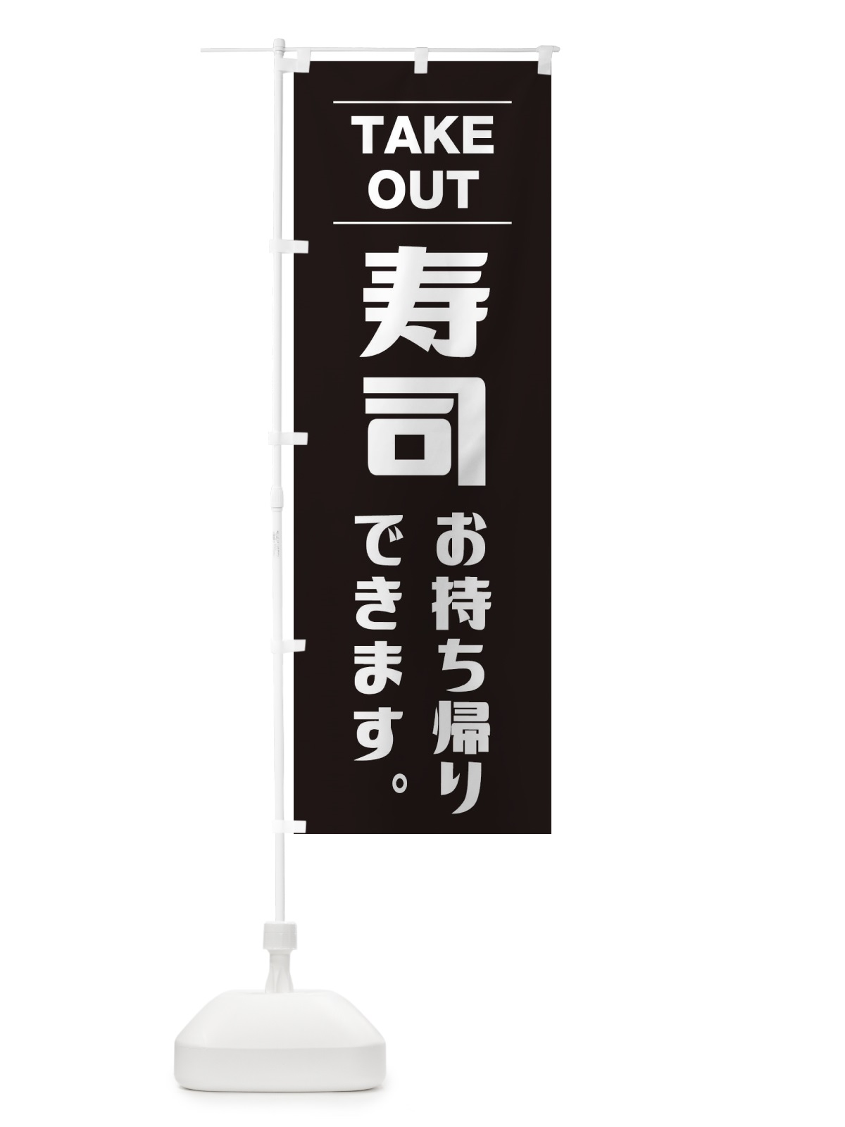 のぼり 寿司お持ち帰り のぼり旗 1ANJ(デザイン【C】)