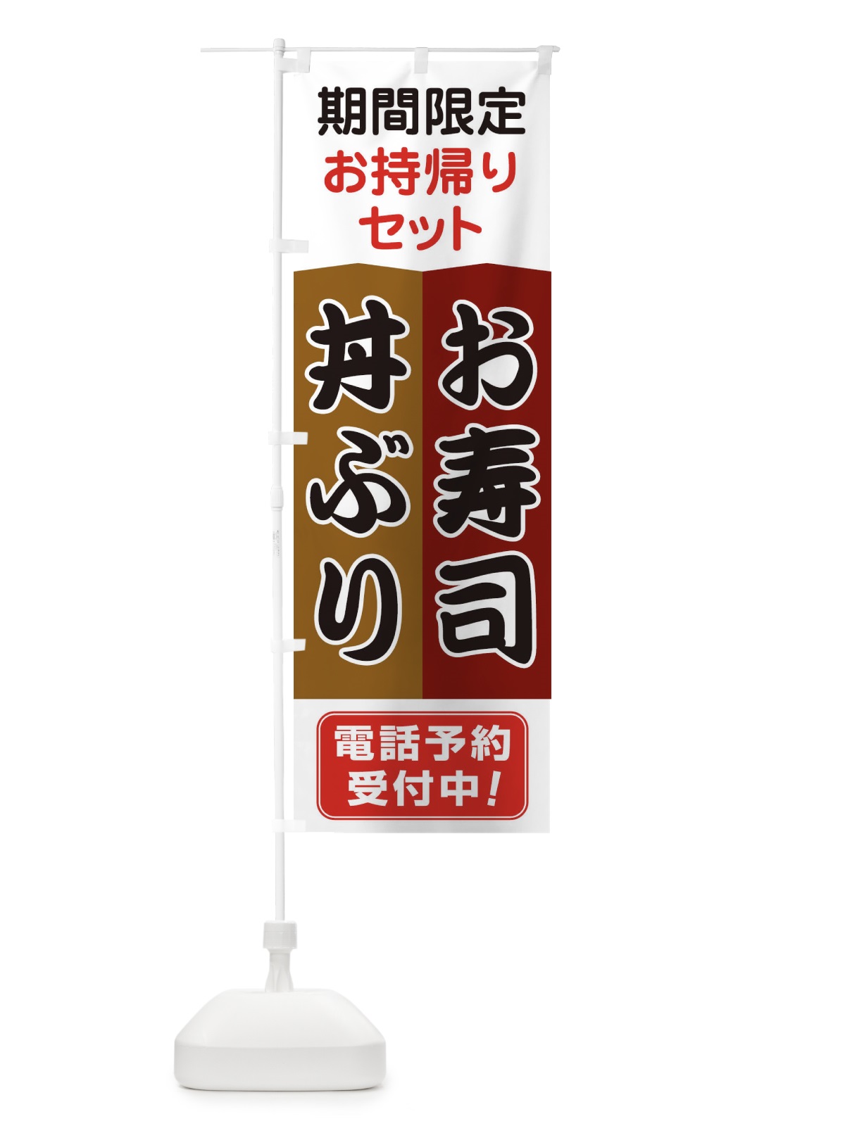 のぼり お寿司・どんぶり のぼり旗 1ANN(デザイン【A】)