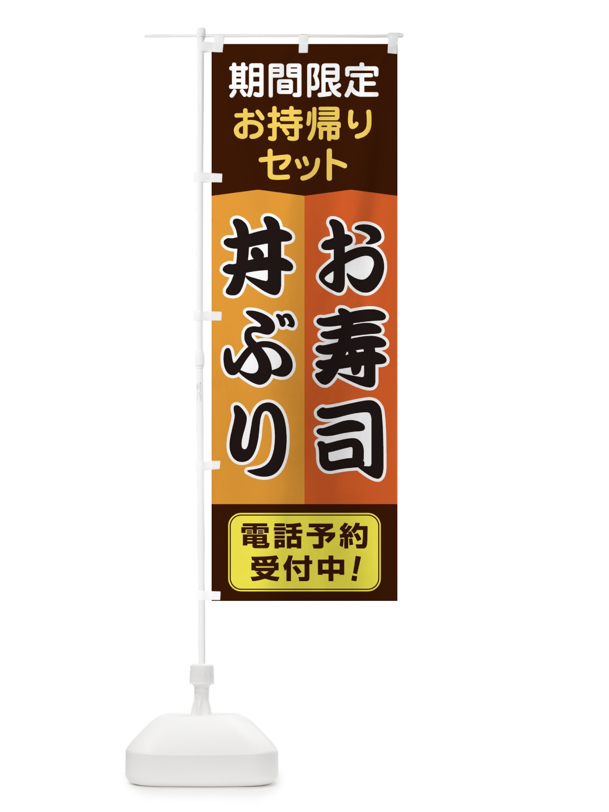 のぼり お寿司・どんぶり のぼり旗 1ANN(デザイン【C】)