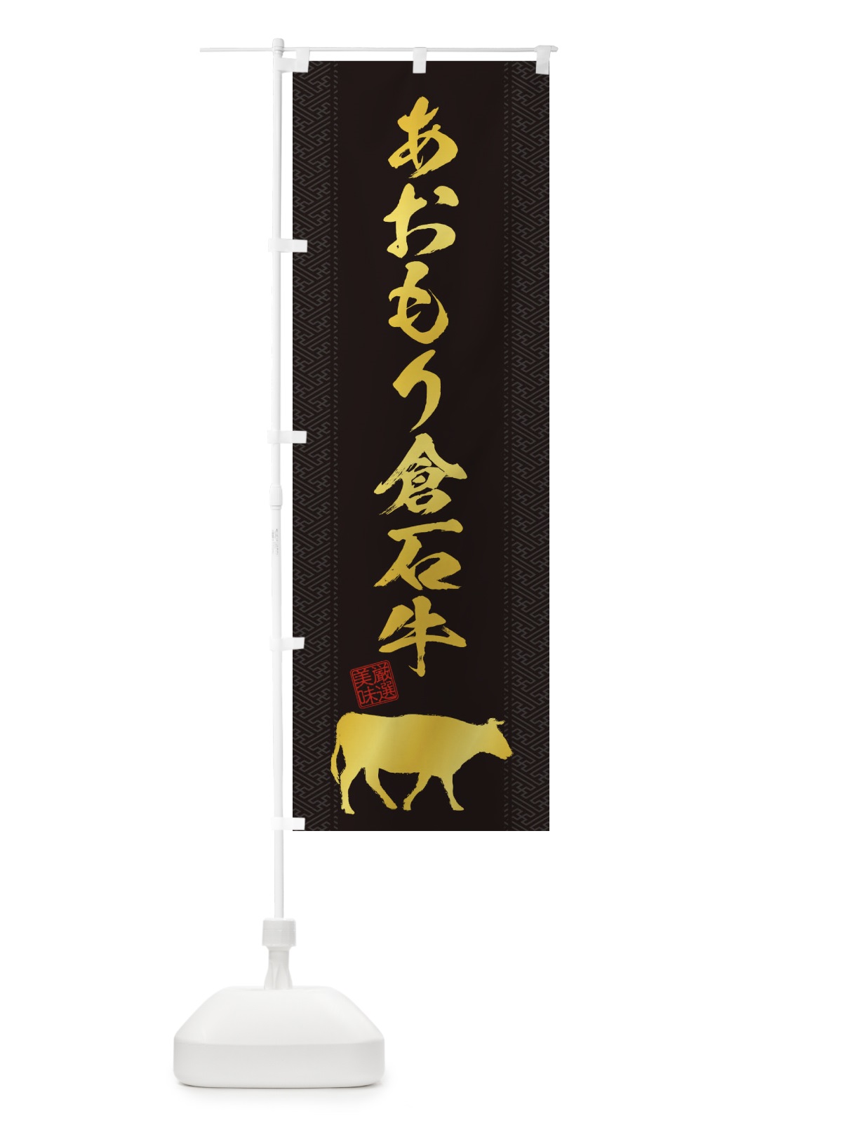 のぼり あおもり倉石牛 のぼり旗 1ANR(デザイン【A】)