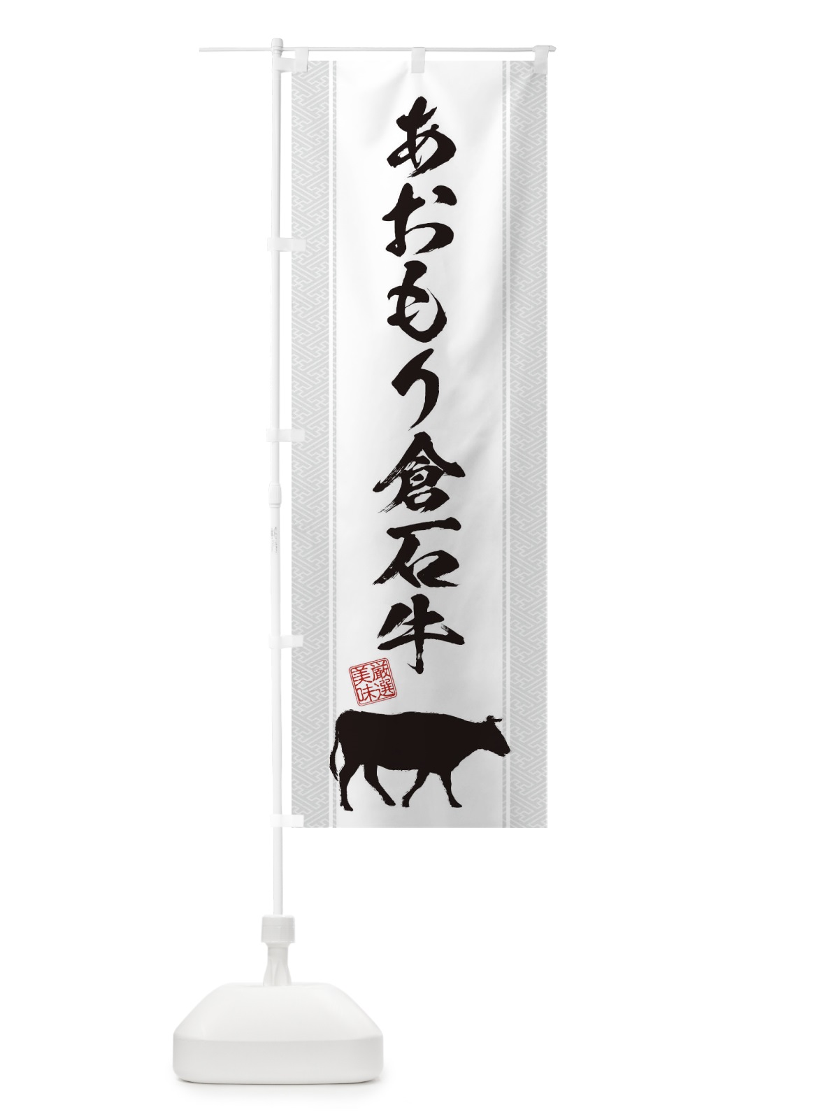 のぼり あおもり倉石牛 のぼり旗 1ANR(デザイン【B】)
