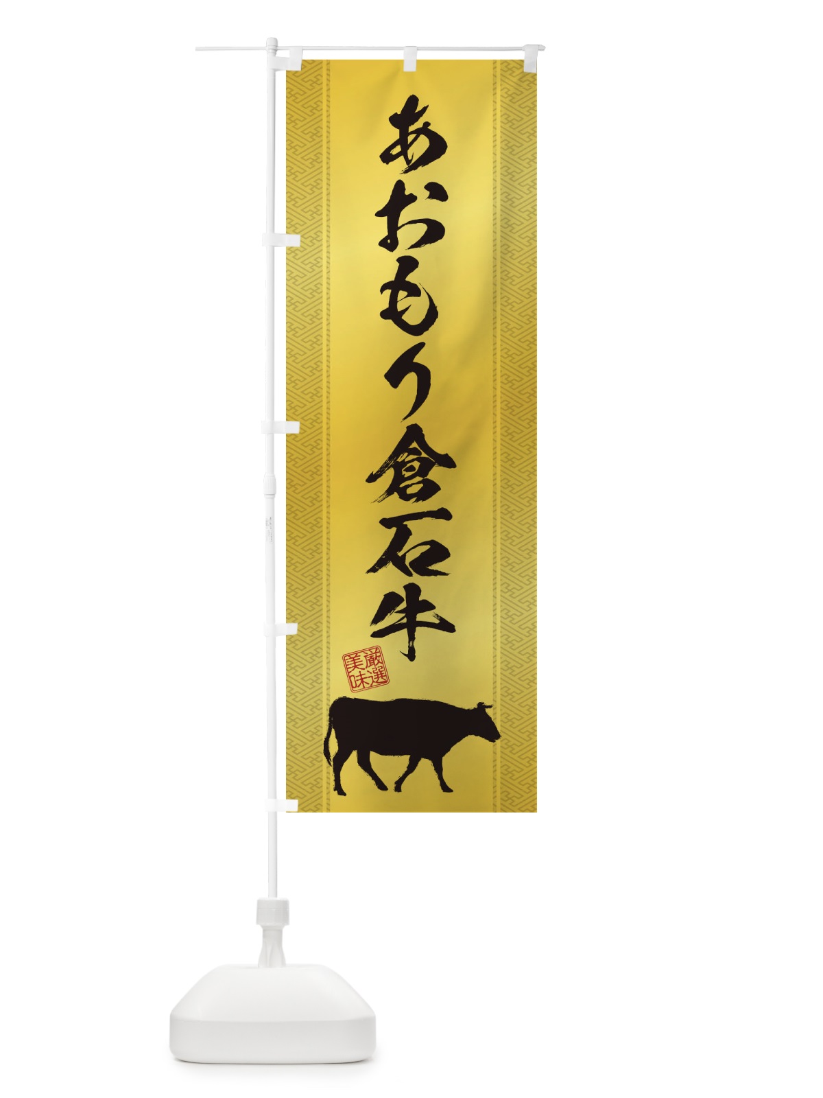 のぼり あおもり倉石牛 のぼり旗 1ANR(デザイン【C】)