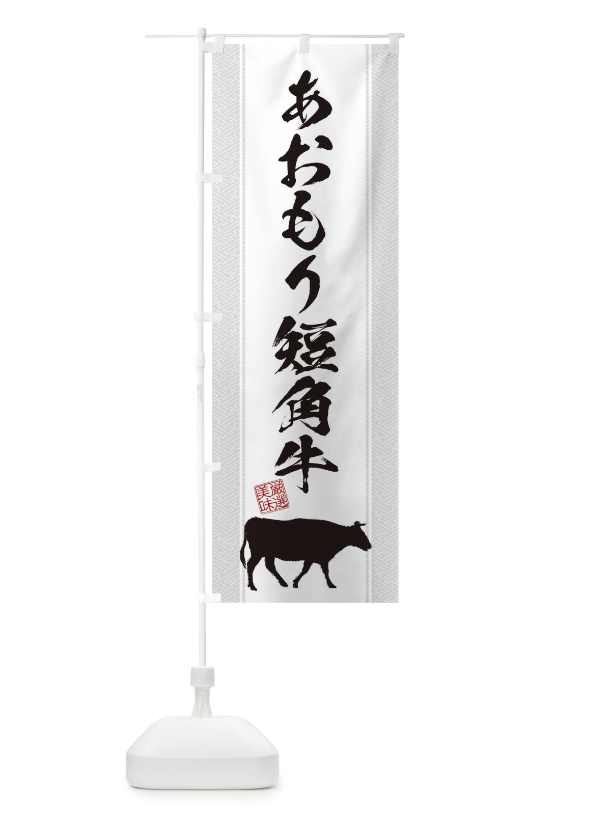 のぼり あおもり短角牛 のぼり旗 1ANS(デザイン【B】)