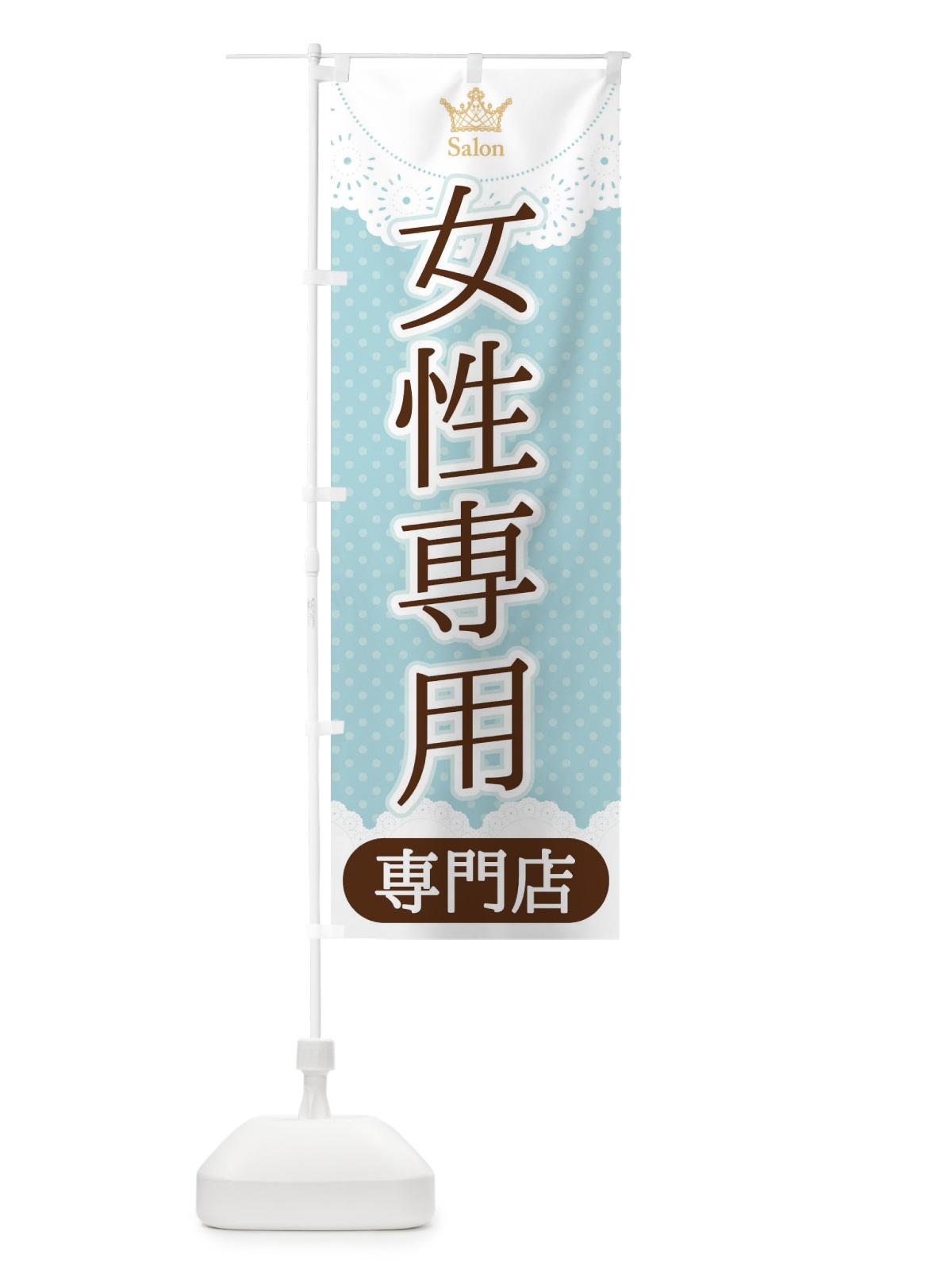 のぼり 女性専用専門店 のぼり旗 1ANT(デザイン【A】)