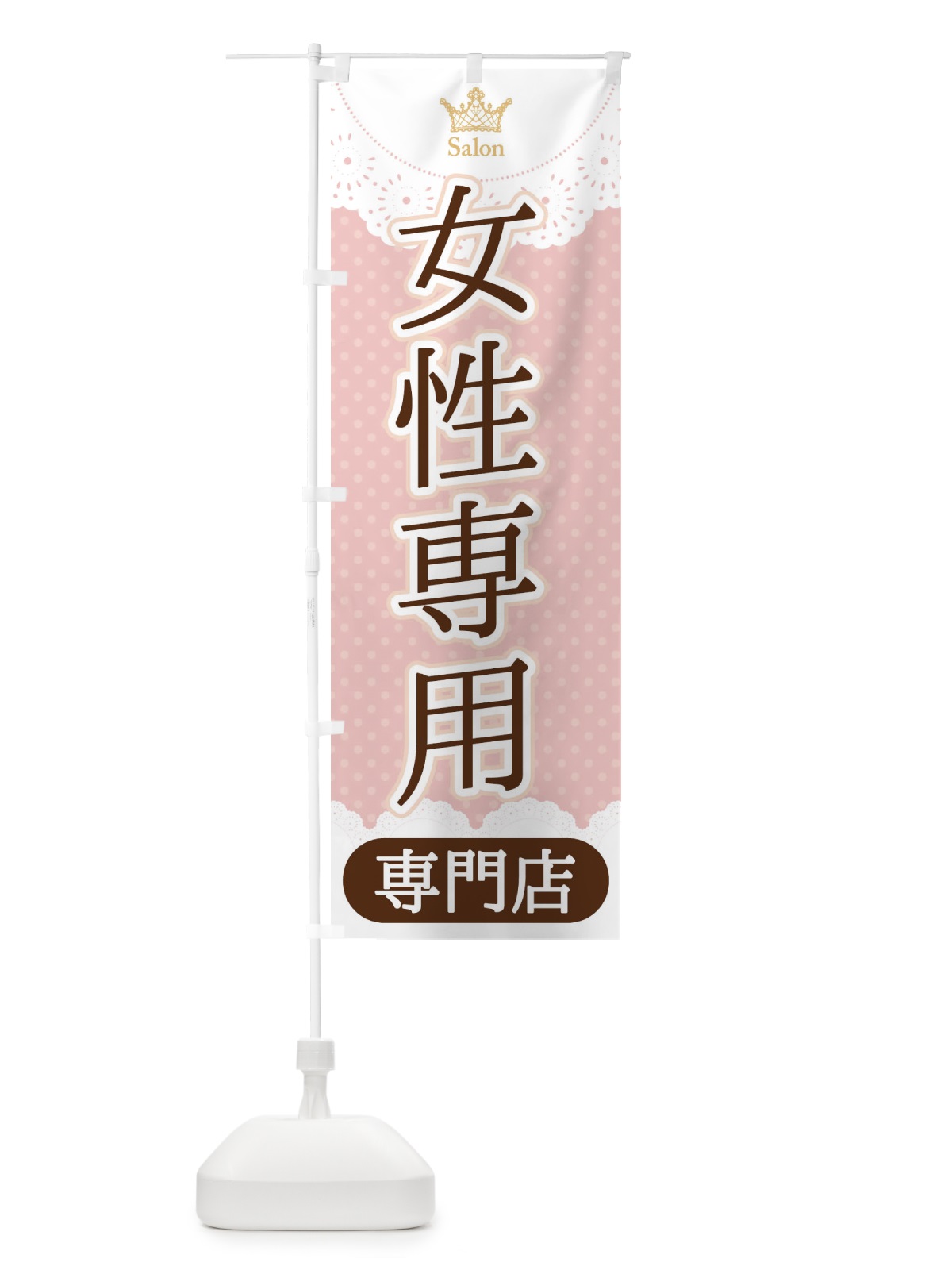 のぼり 女性専用専門店 のぼり旗 1ANT(デザイン【B】)