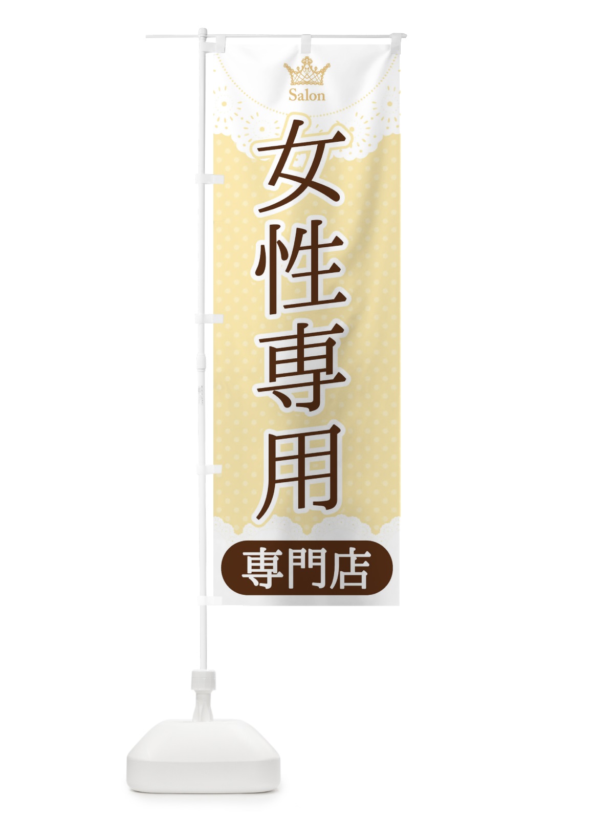 のぼり 女性専用専門店 のぼり旗 1ANT(デザイン【C】)