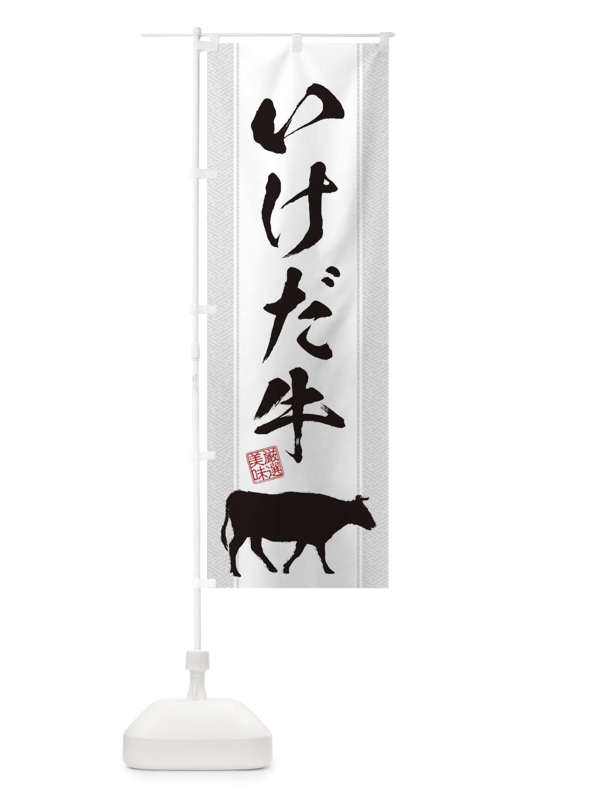 のぼり いけだ牛 のぼり旗 1ANU(デザイン【B】)