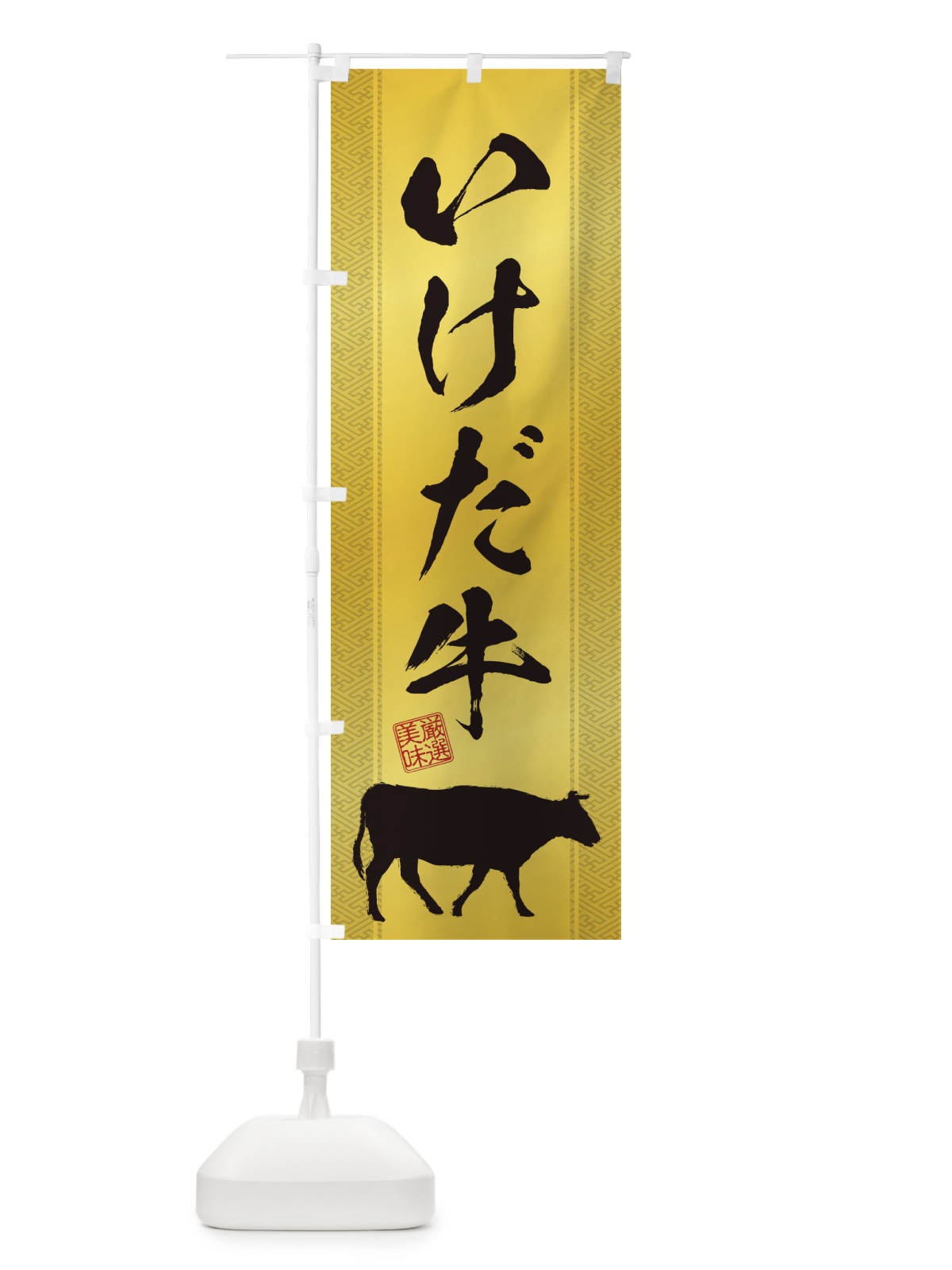 のぼり いけだ牛 のぼり旗 1ANU(デザイン【C】)