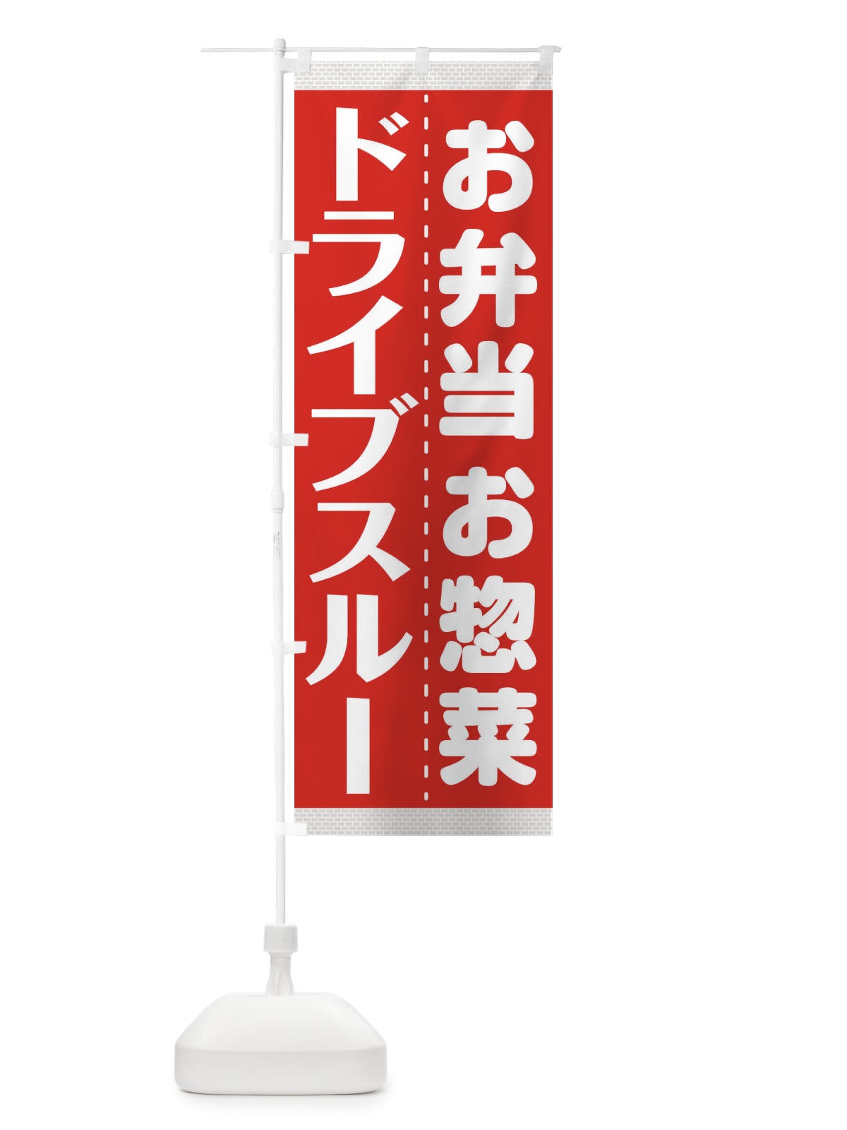 のぼり ドライブスルー のぼり旗 1ANX(デザイン【A】)