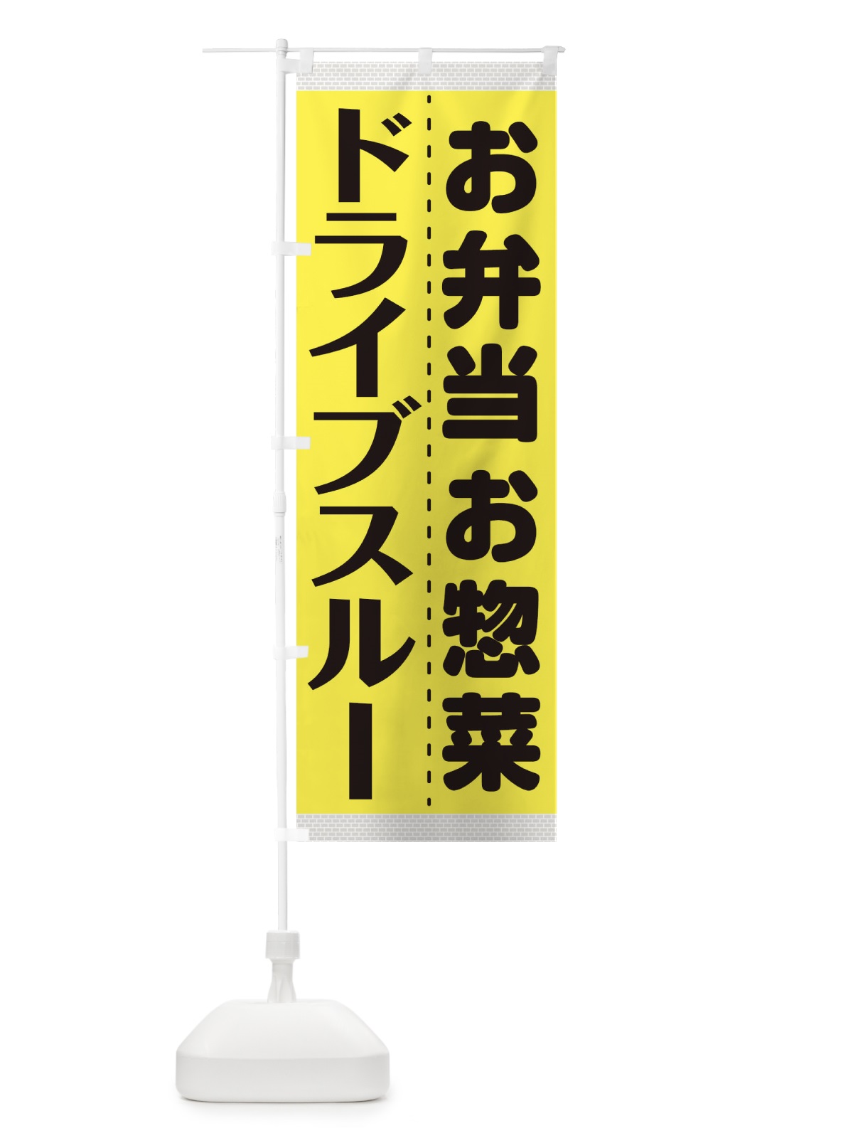 のぼり ドライブスルー のぼり旗 1ANX(デザイン【B】)