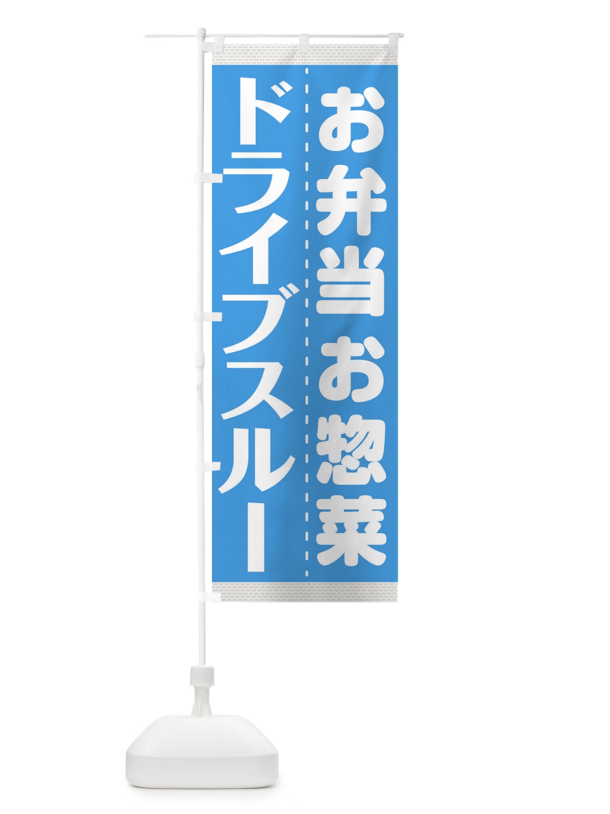 のぼり ドライブスルー のぼり旗 1ANX(デザイン【C】)