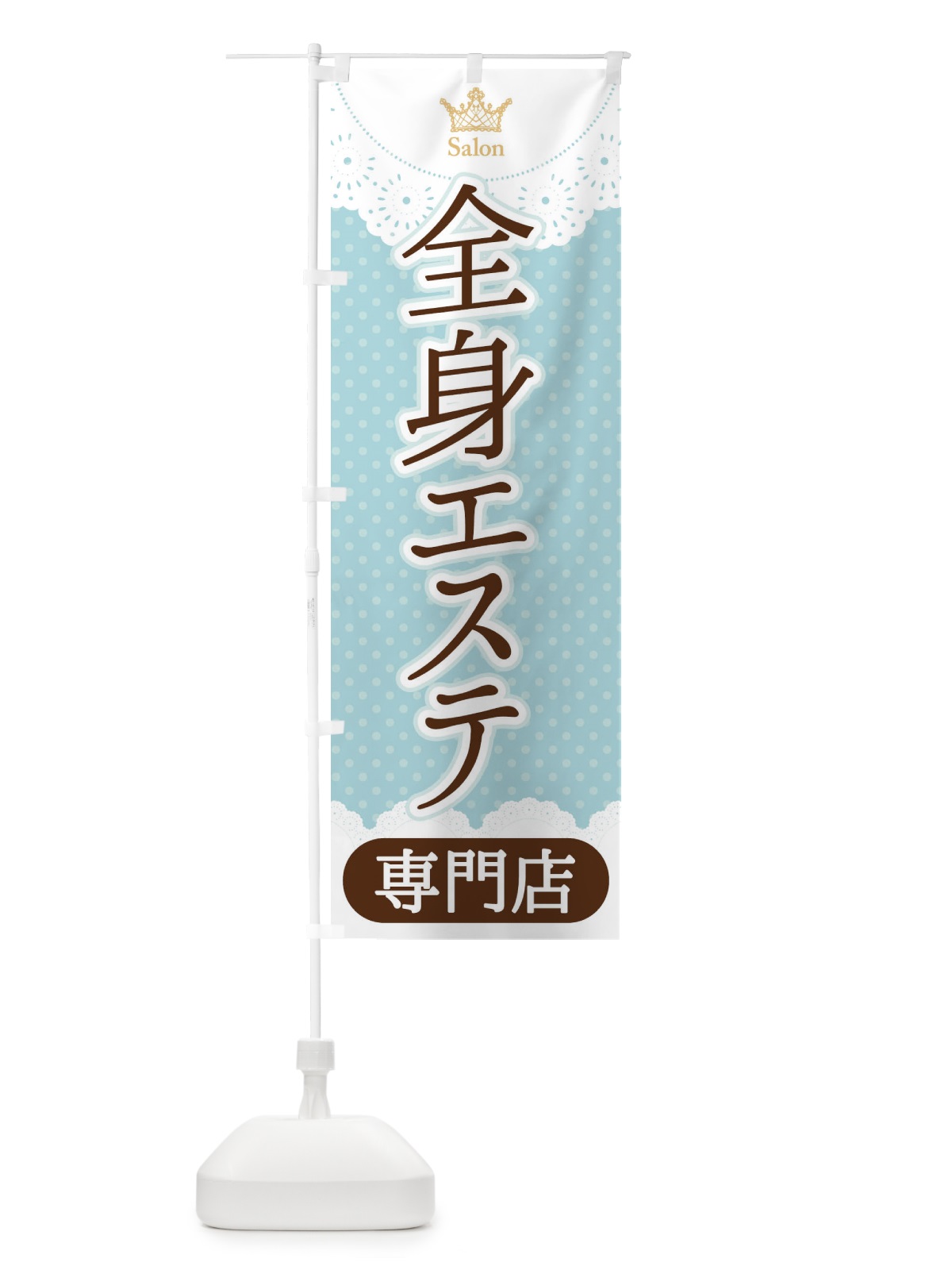 のぼり 全身エステ専門店 のぼり旗 1ANY(デザイン【A】)