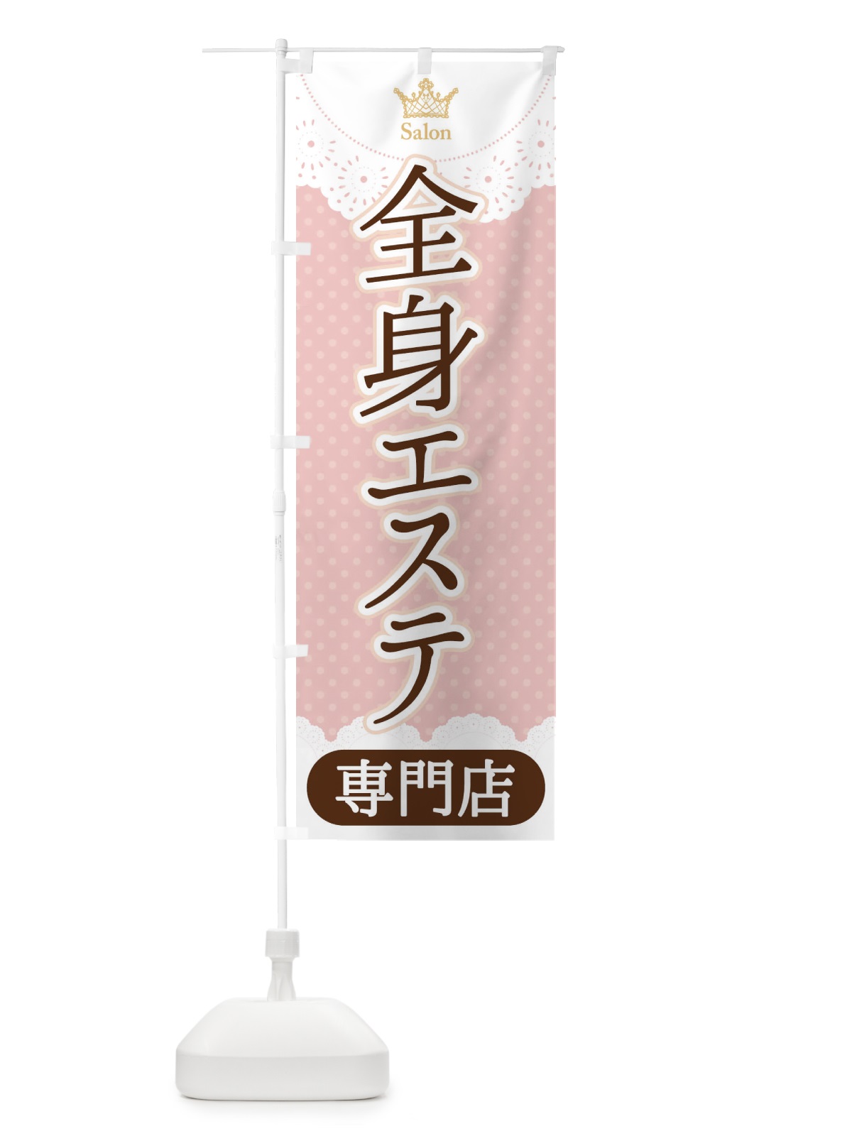 のぼり 全身エステ専門店 のぼり旗 1ANY(デザイン【B】)