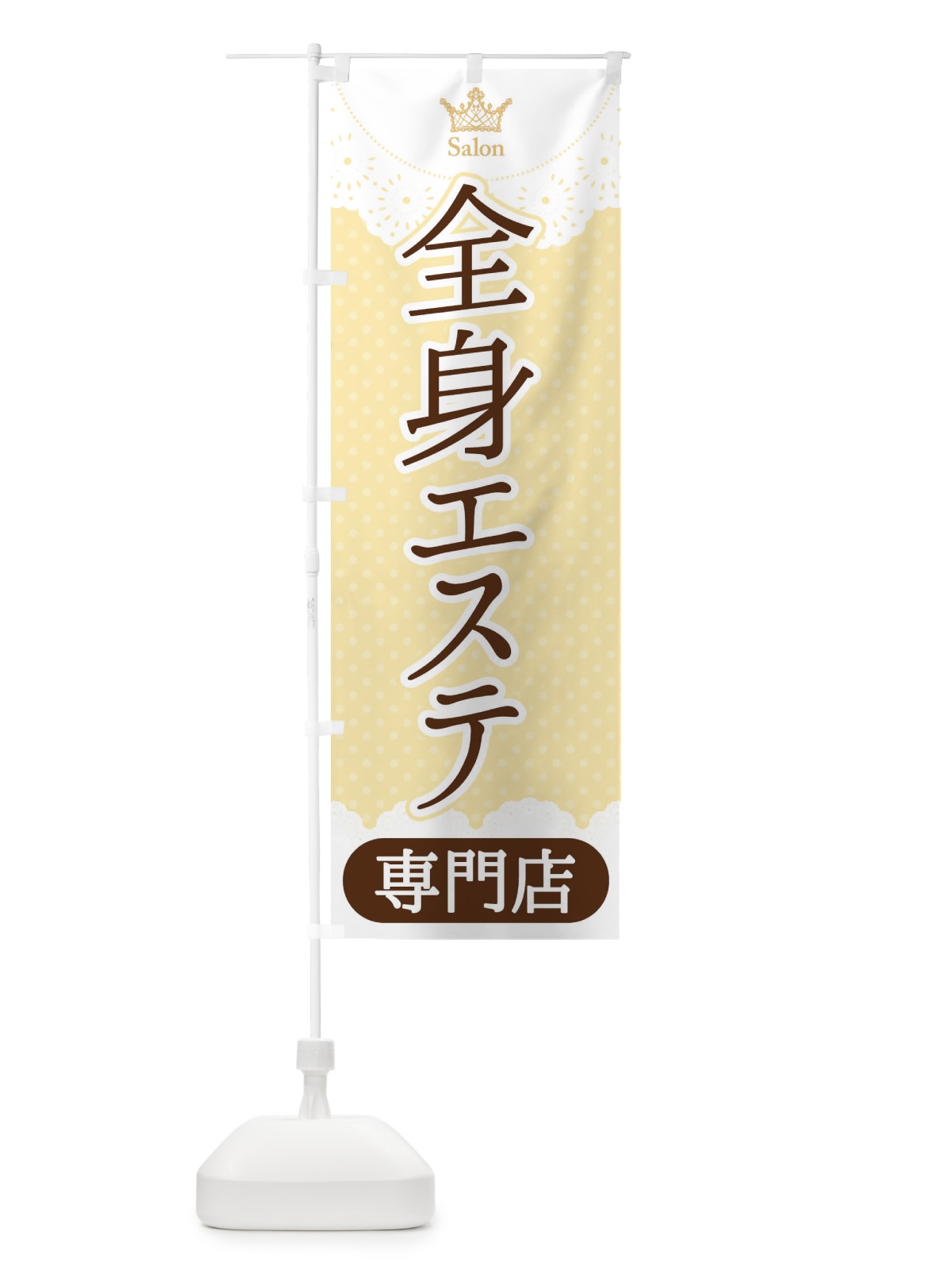 のぼり 全身エステ専門店 のぼり旗 1ANY(デザイン【C】)