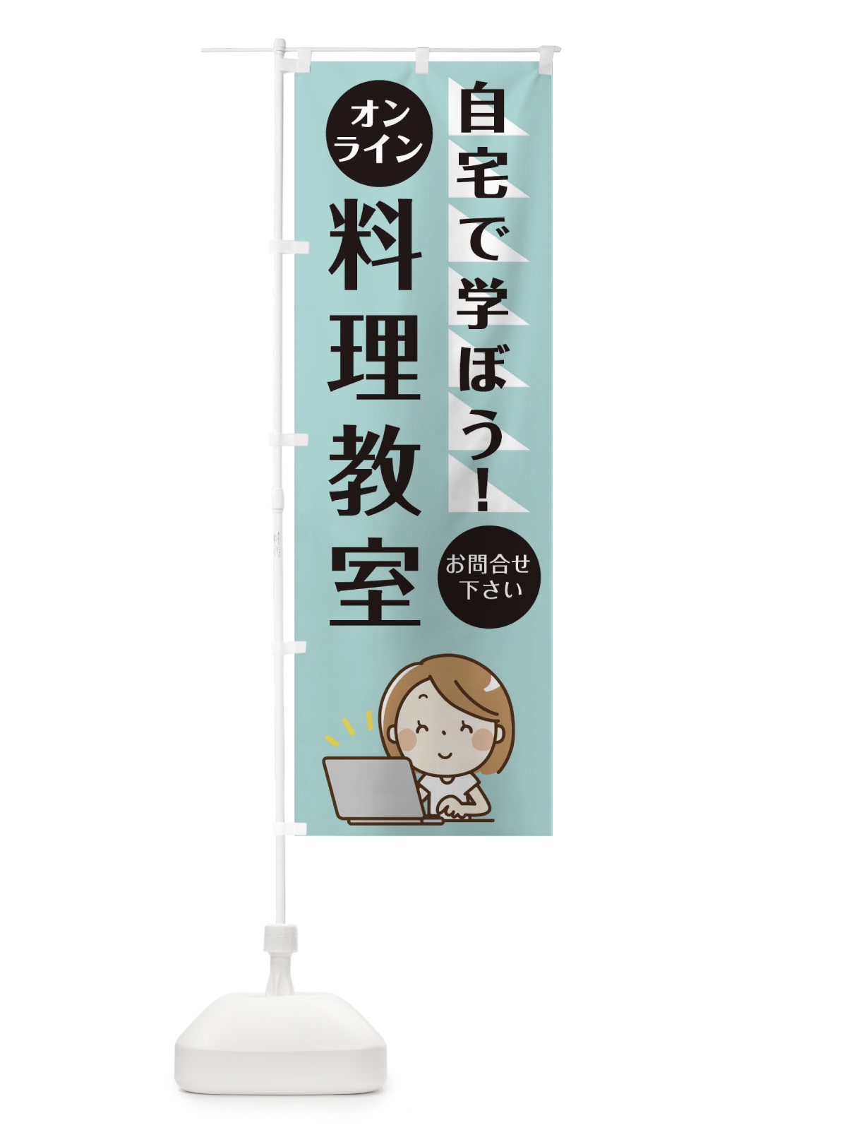のぼり オンライン料理教室 のぼり旗 1AP0(デザイン【A】)