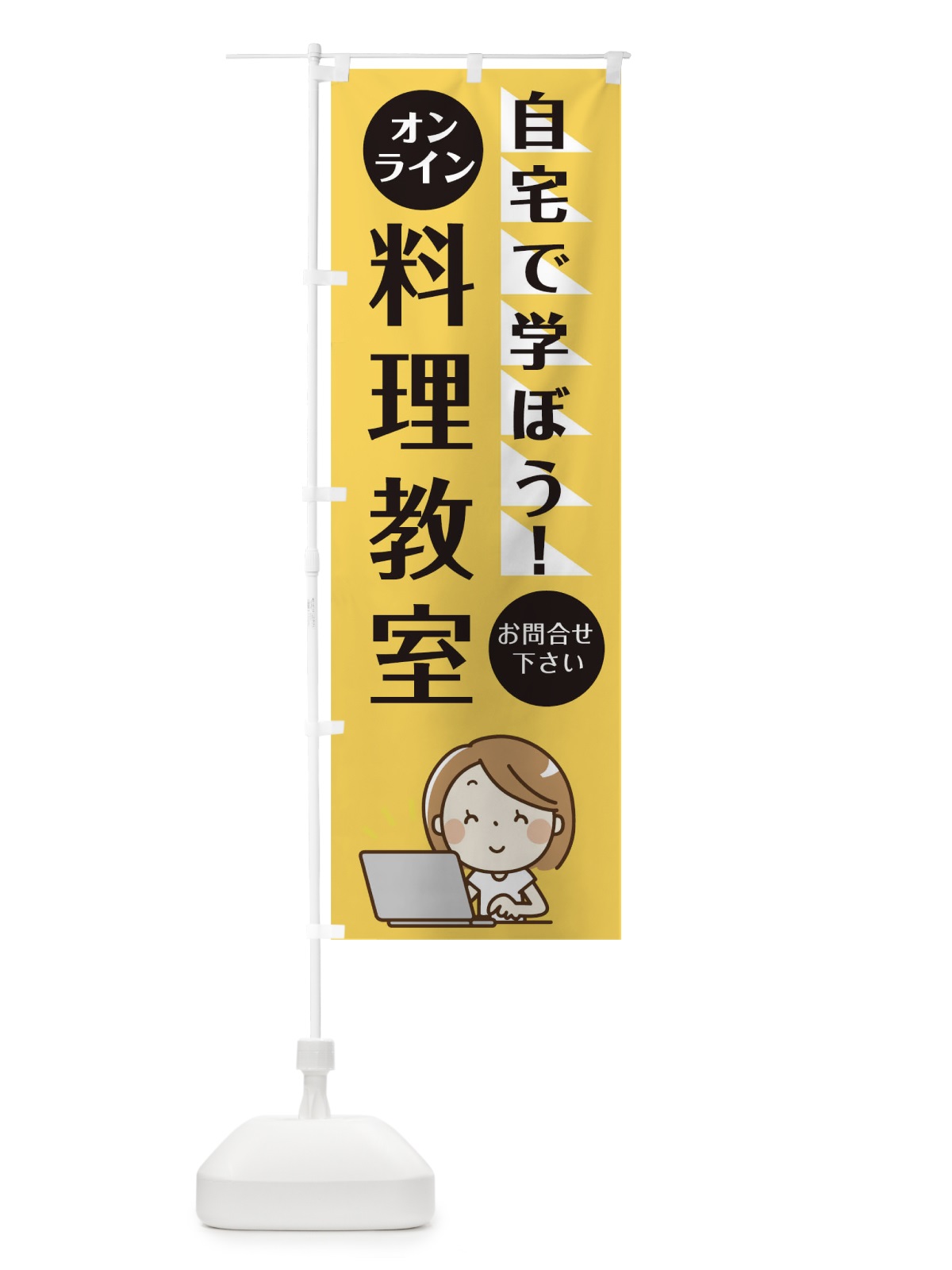 のぼり オンライン料理教室 のぼり旗 1AP0(デザイン【B】)