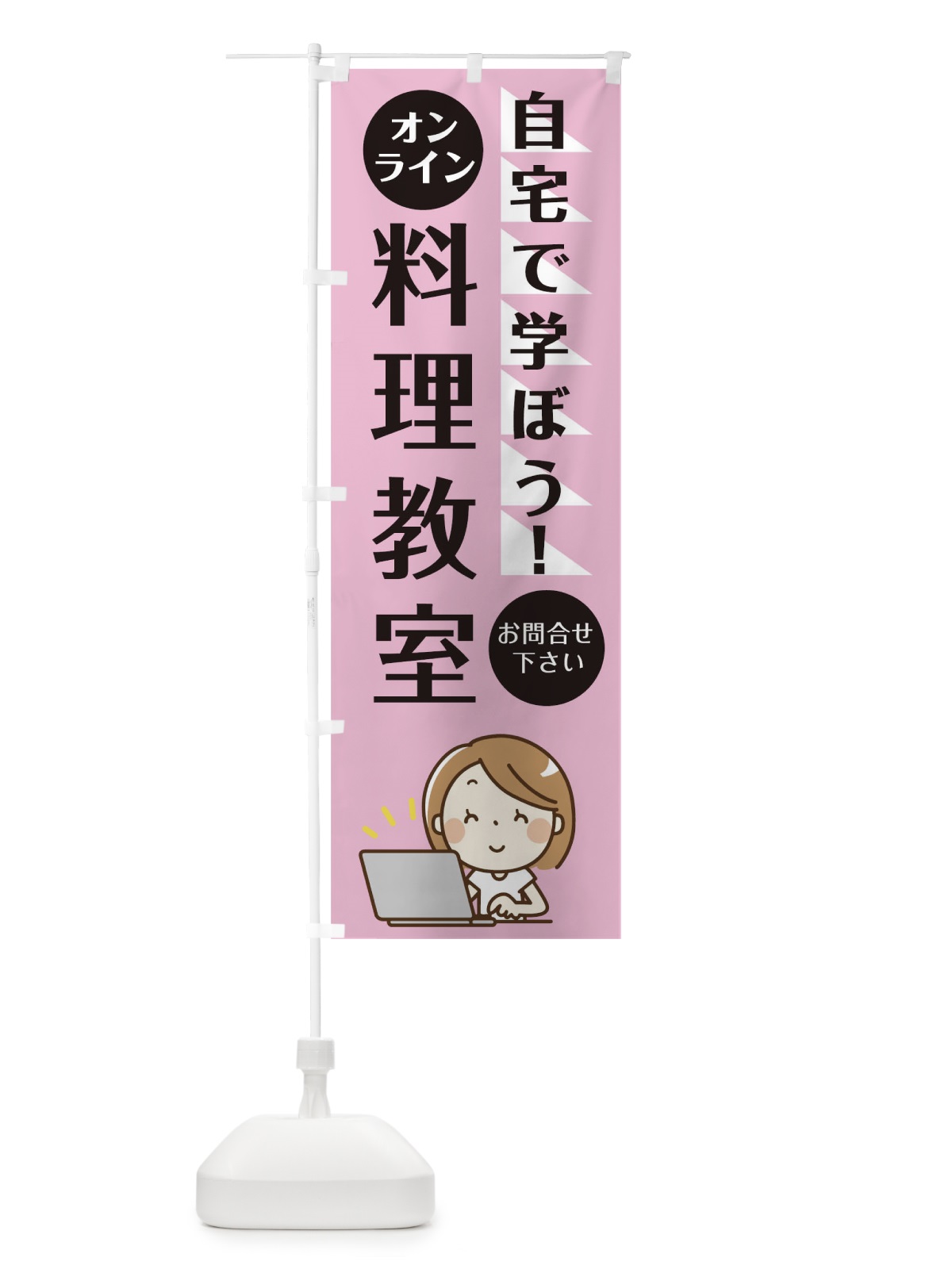 のぼり オンライン料理教室 のぼり旗 1AP0(デザイン【C】)