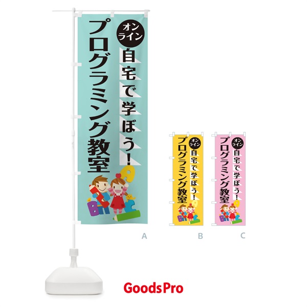 のぼり オンラインプログラミング教室 のぼり旗 1AP1