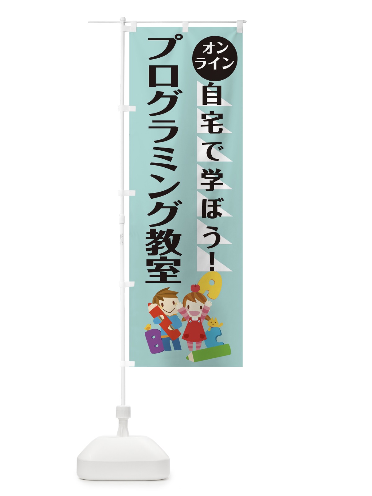 のぼり オンラインプログラミング教室 のぼり旗 1AP1(デザイン【A】)