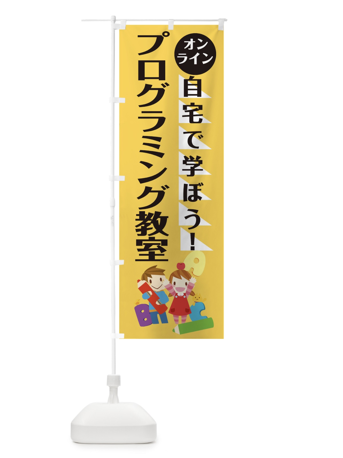 のぼり オンラインプログラミング教室 のぼり旗 1AP1(デザイン【B】)