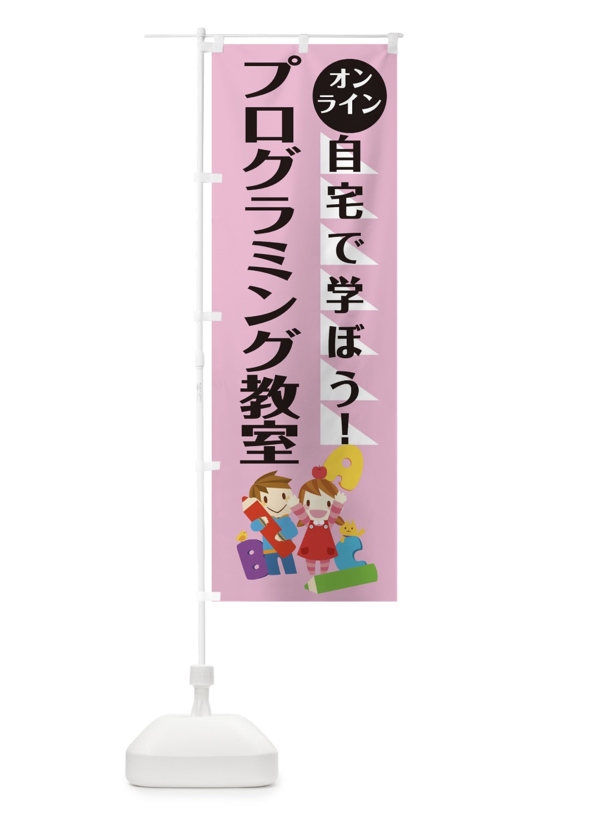 のぼり オンラインプログラミング教室 のぼり旗 1AP1(デザイン【C】)