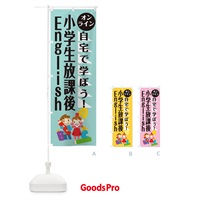 のぼり オンライン小学生放課後イングリッシュ のぼり旗 1AP2