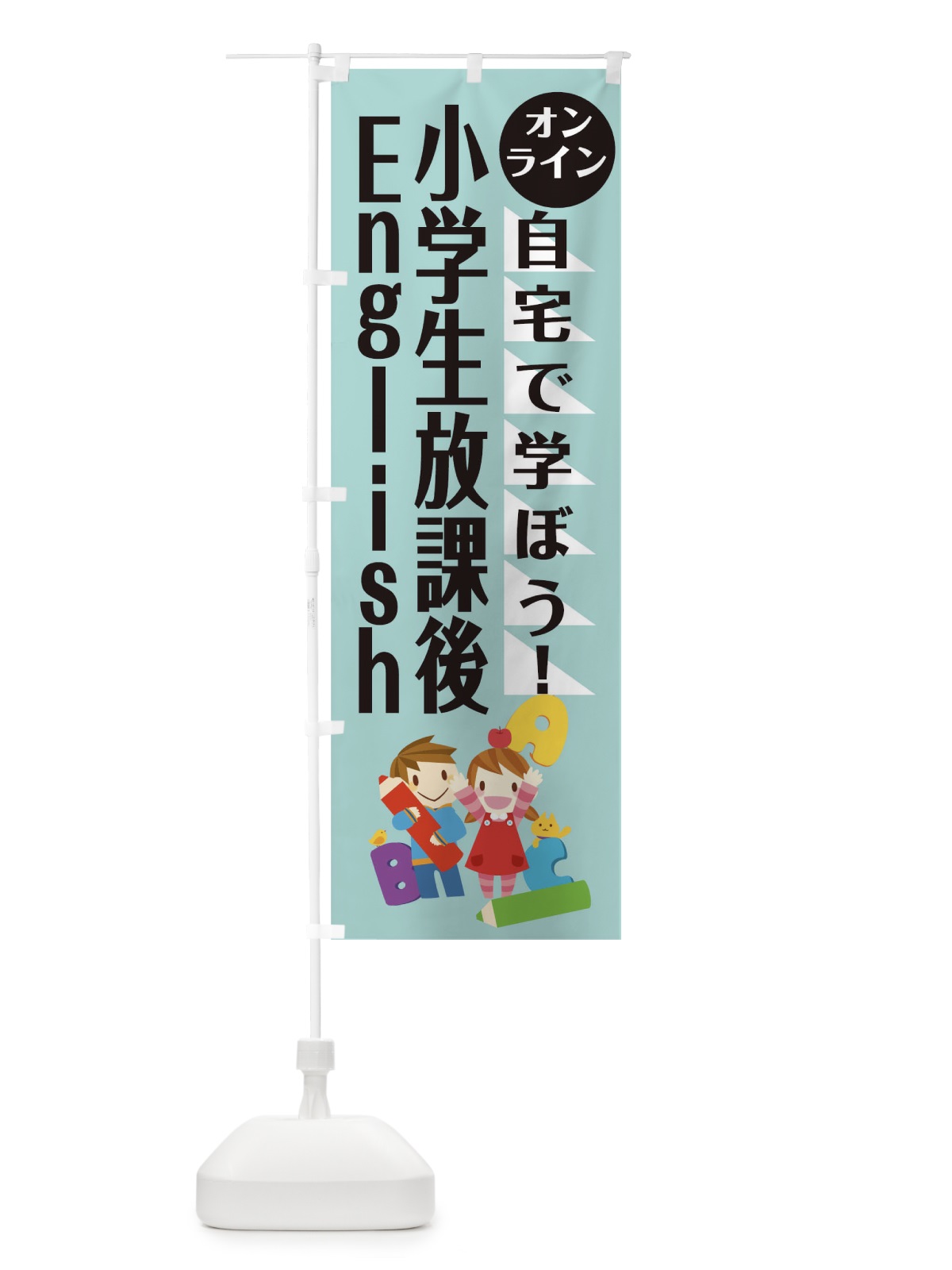 のぼり オンライン小学生放課後イングリッシュ のぼり旗 1AP2(デザイン【A】)