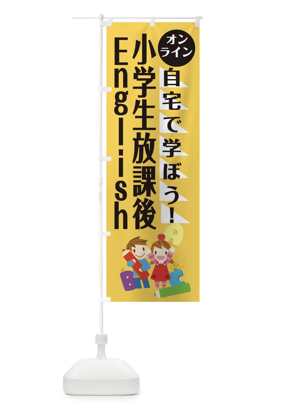 のぼり オンライン小学生放課後イングリッシュ のぼり旗 1AP2(デザイン【B】)