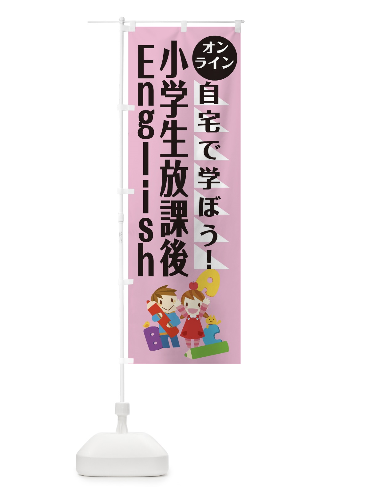 のぼり オンライン小学生放課後イングリッシュ のぼり旗 1AP2(デザイン【C】)