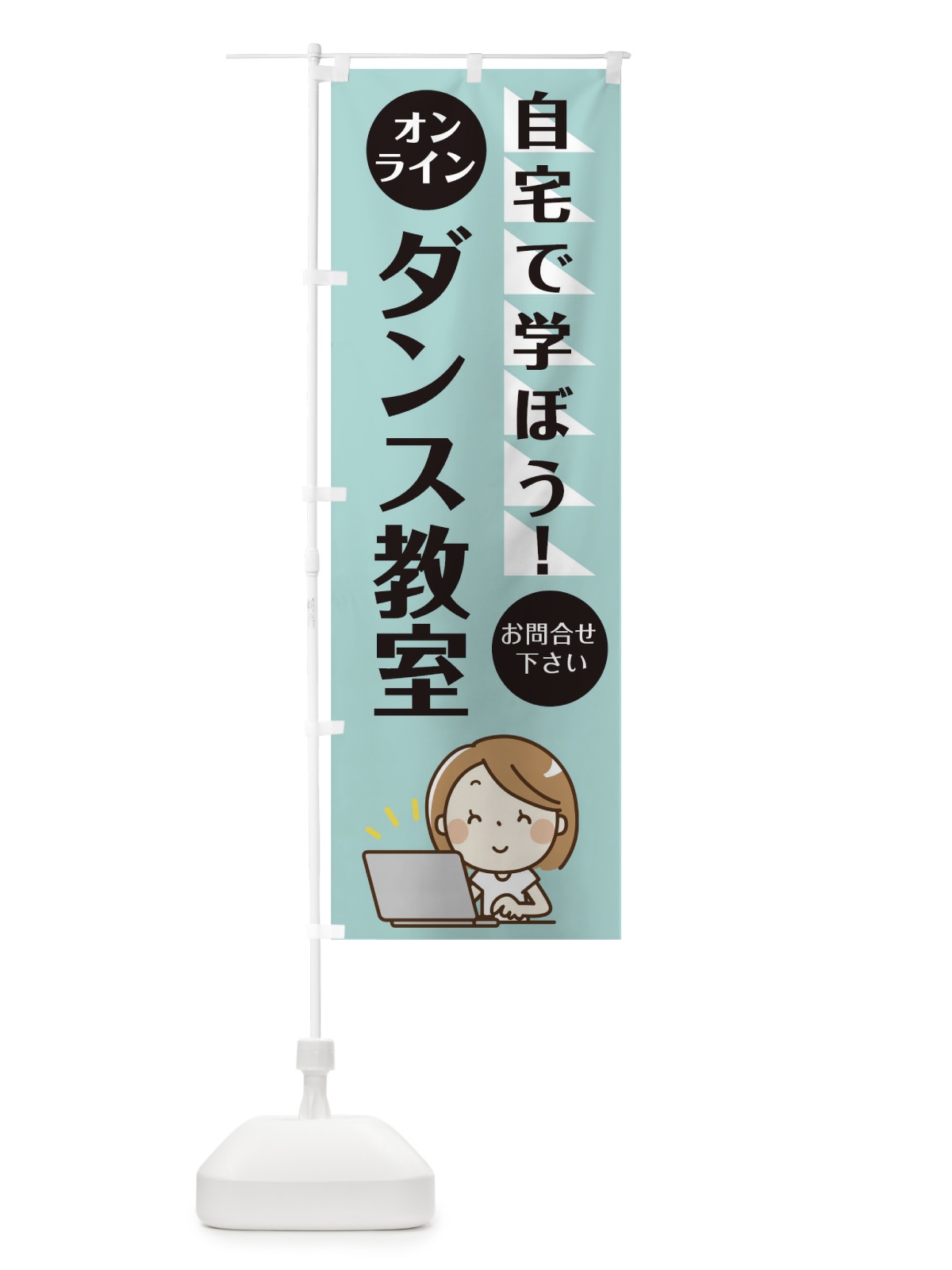 のぼり オンラインダンス教室 のぼり旗 1AP3(デザイン【A】)