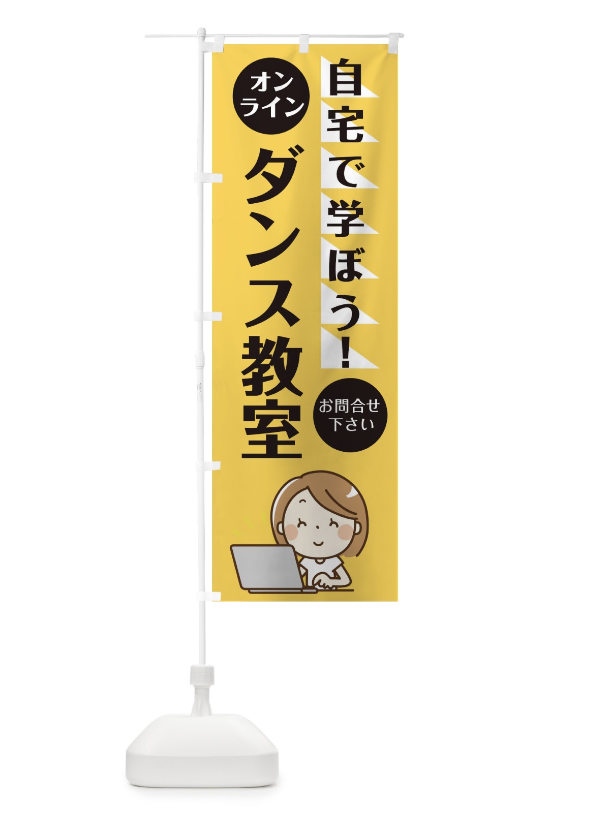 のぼり オンラインダンス教室 のぼり旗 1AP3(デザイン【B】)
