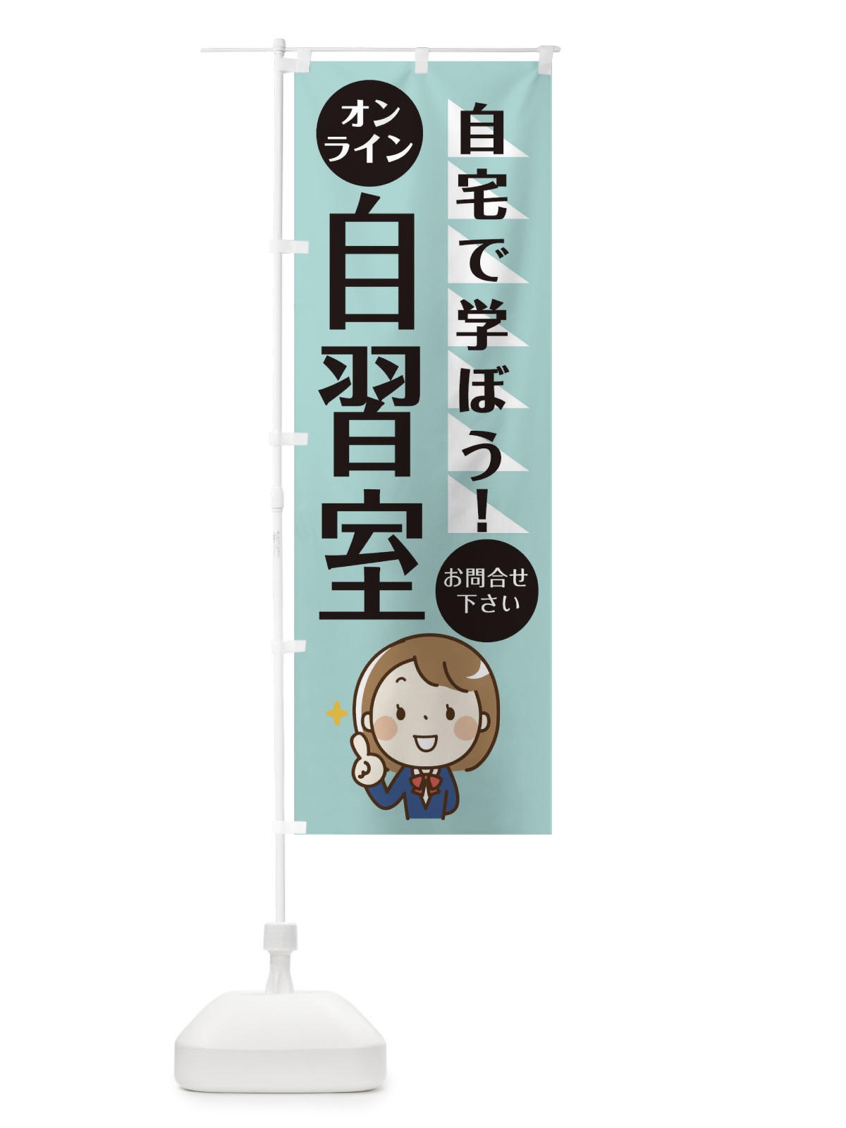 のぼり オンライン自習室 のぼり旗 1AP5(デザイン【A】)