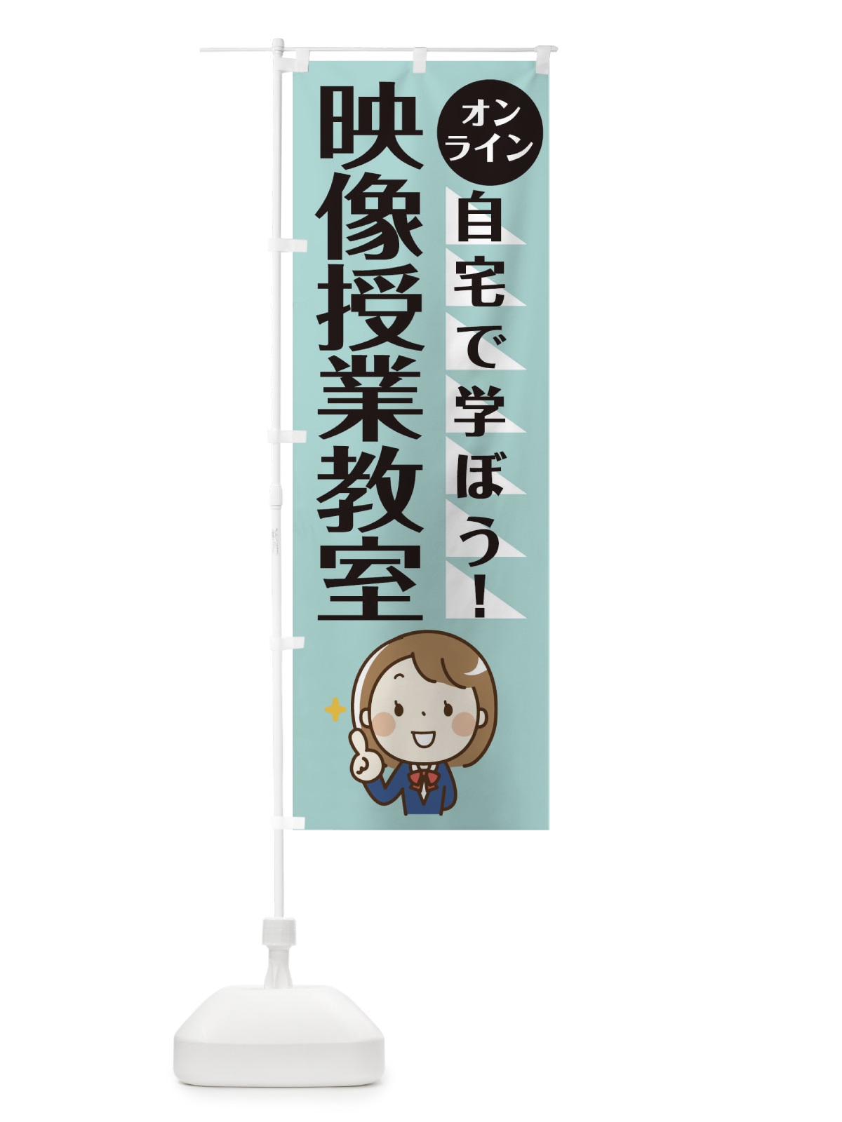 のぼり 映像授業教室 のぼり旗 1APA(デザイン【A】)