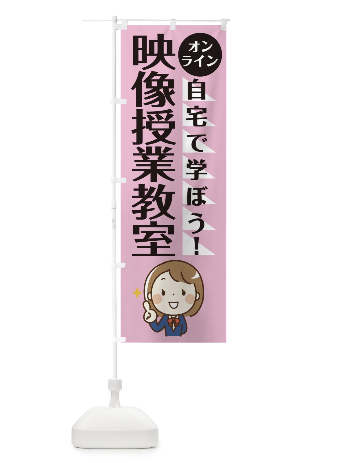 のぼり 映像授業教室 のぼり旗 1APA(デザイン【C】)